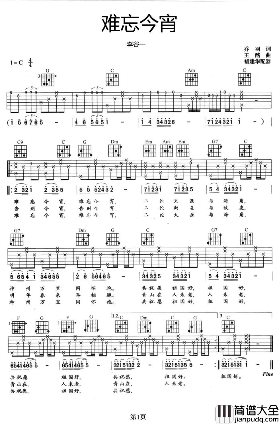 难忘今宵吉他谱_春晚结束曲_李谷一_C调弹唱谱