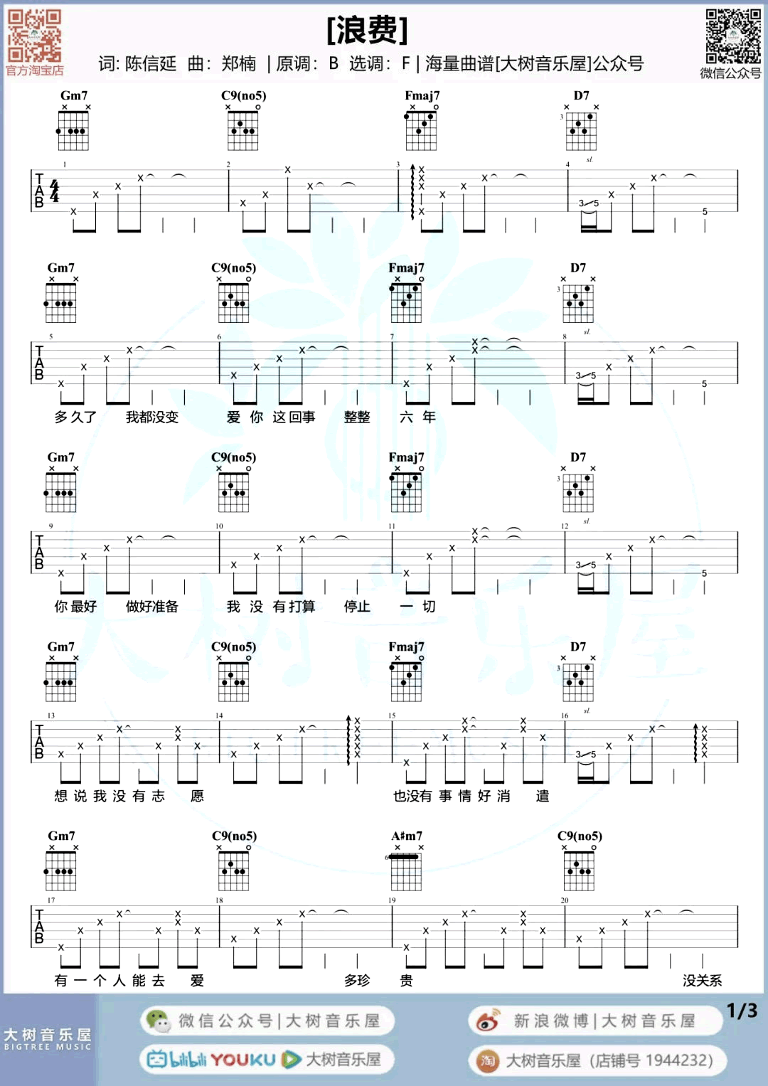 浪费吉他谱_林宥嘉_吉他弹唱演示+教学视频_女生版