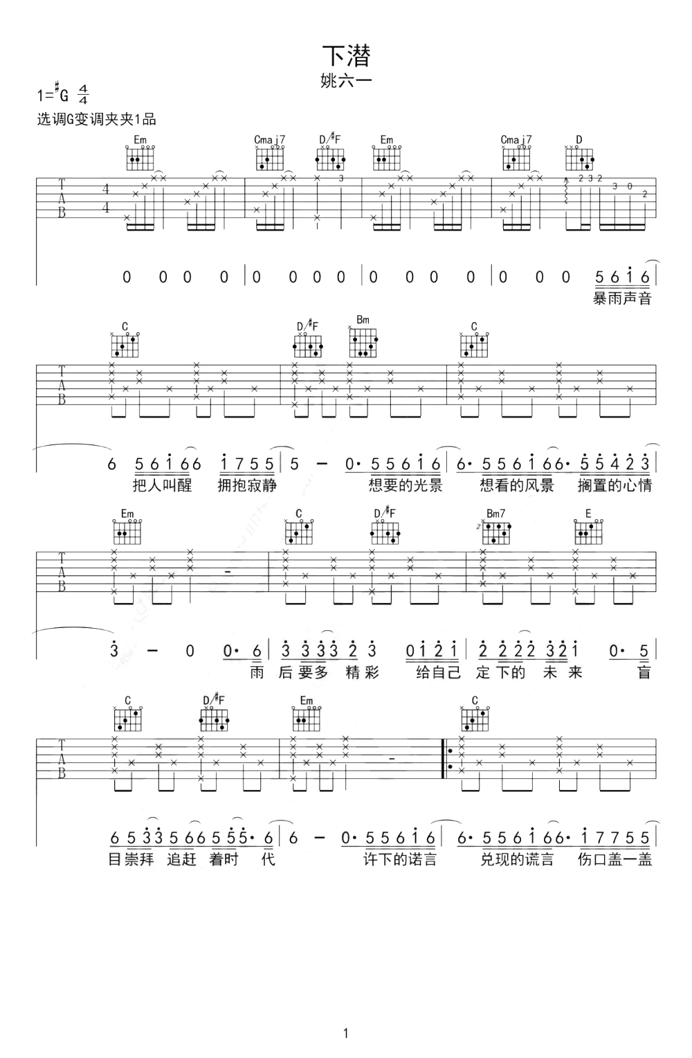 下潜吉他谱_G调_姚六一_下潜_吉他弹唱谱_完整六线谱