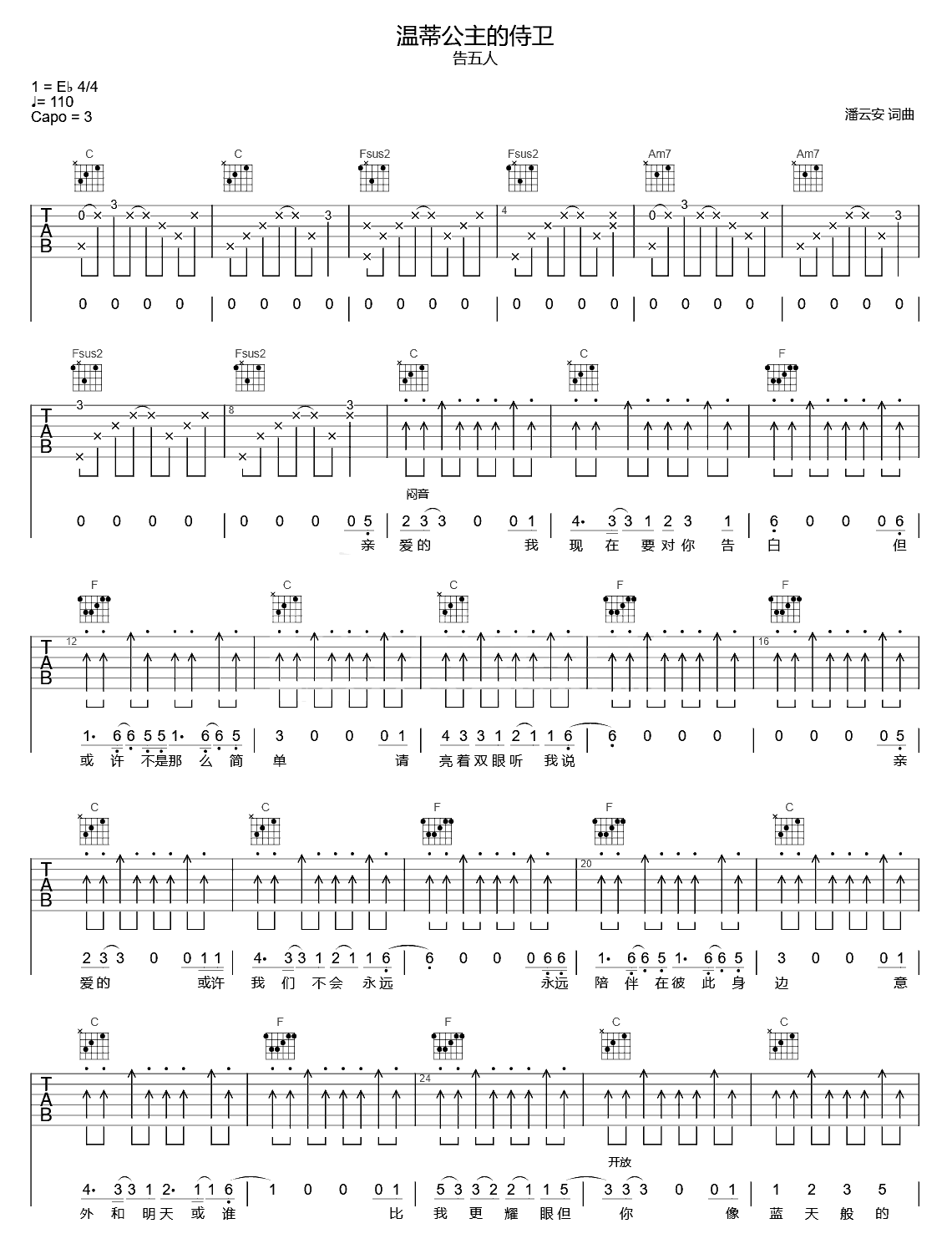 温蒂公主的侍卫吉他谱_告五人/杨紫_弹唱六线谱