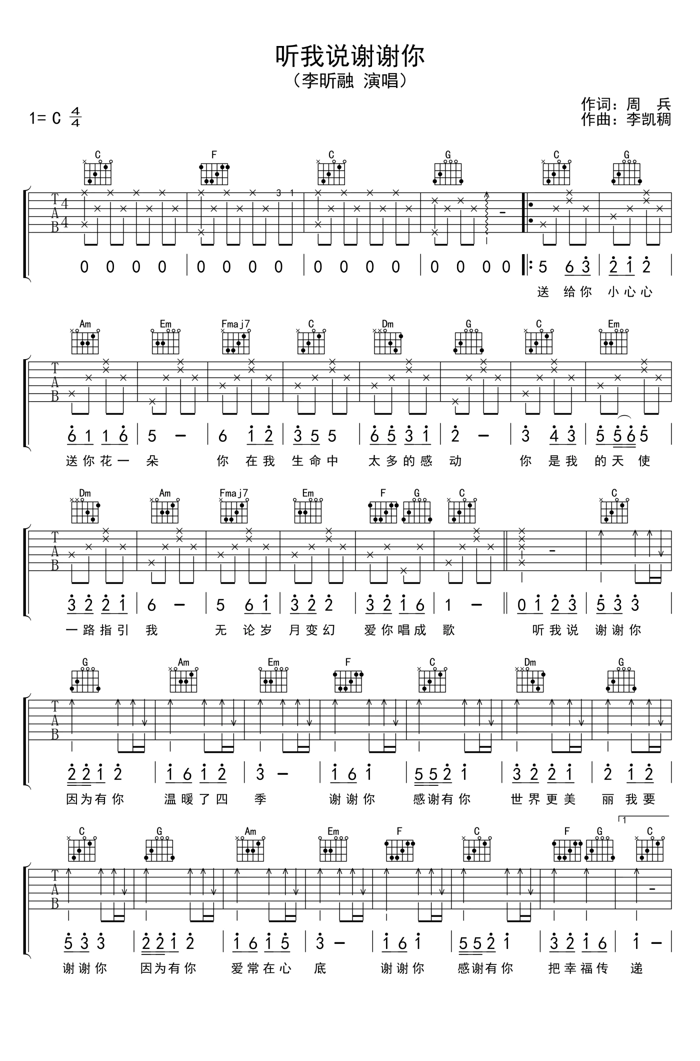 听我说谢谢你吉他谱_C调_李昕融_弹唱六线谱