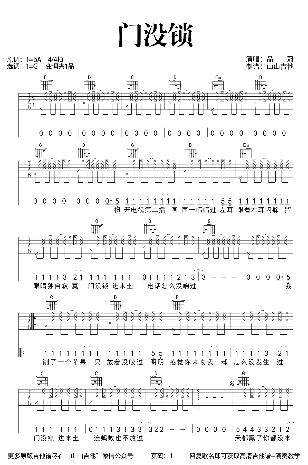 门没锁吉他谱_G调原版_品冠_弹唱演示+吉他教学视频