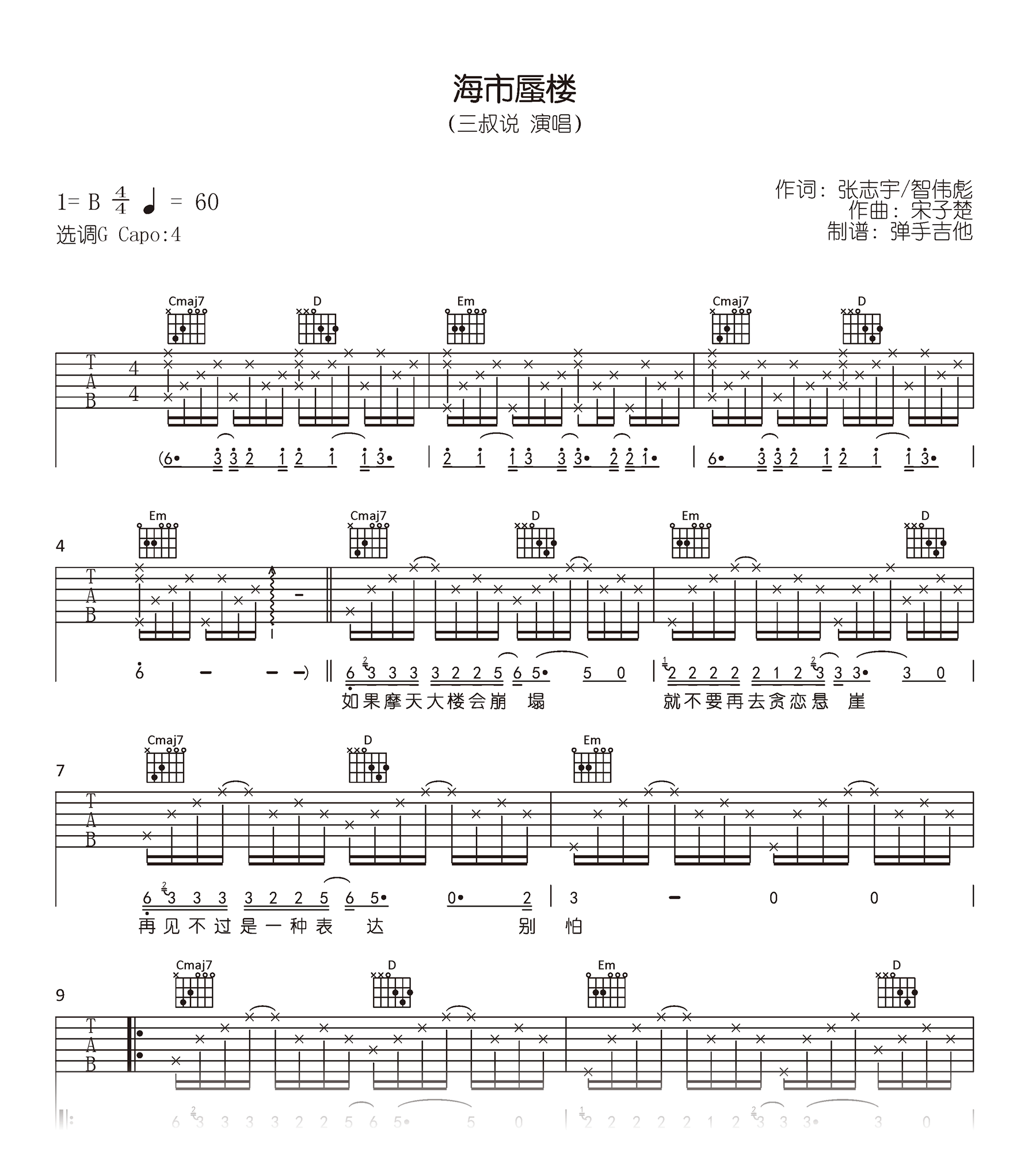 海市蜃楼吉他谱_三叔说_G调弹唱谱_高清六线谱