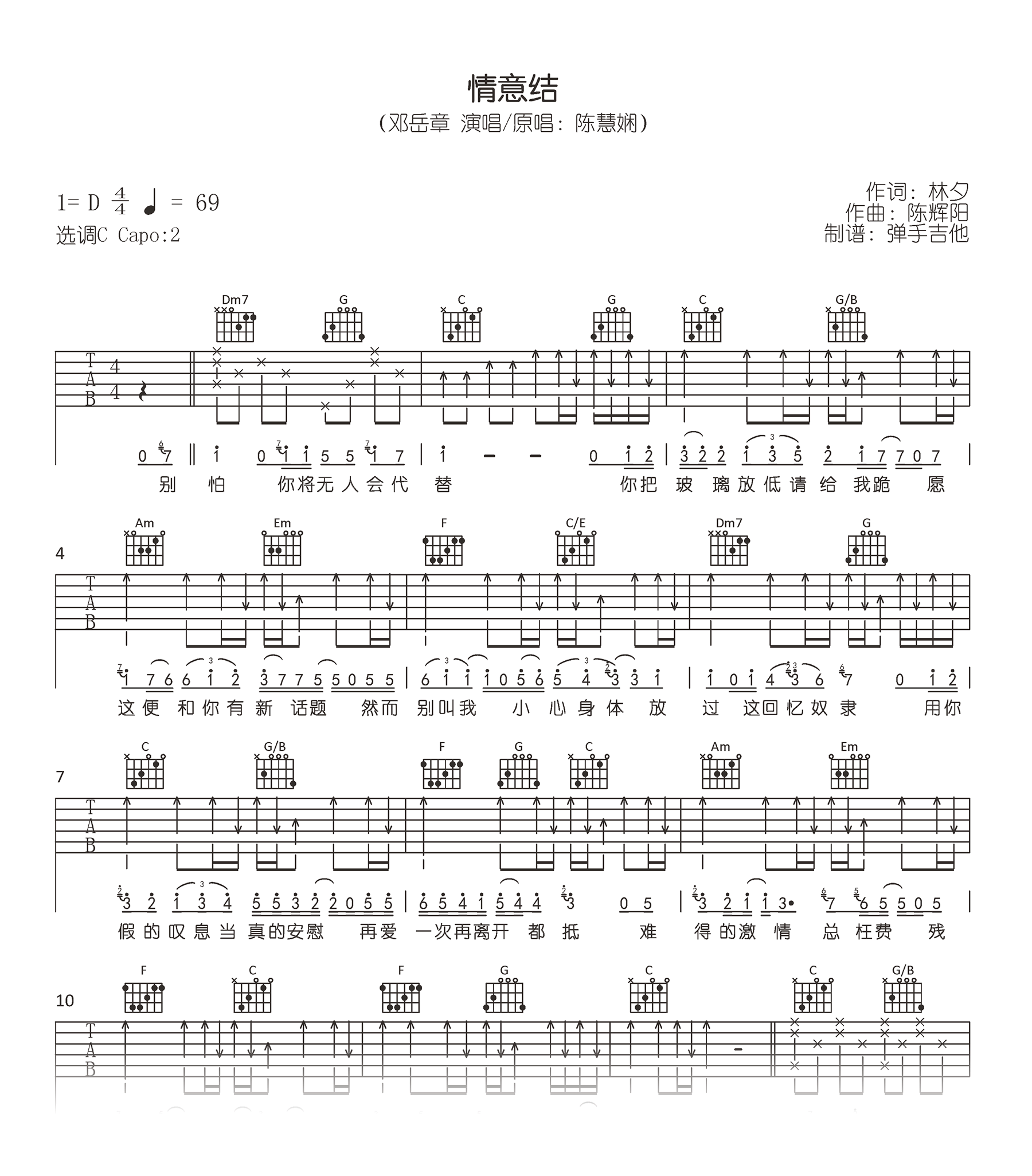 情意结吉他谱_邓岳章版本_C调弹唱谱_完整六线谱