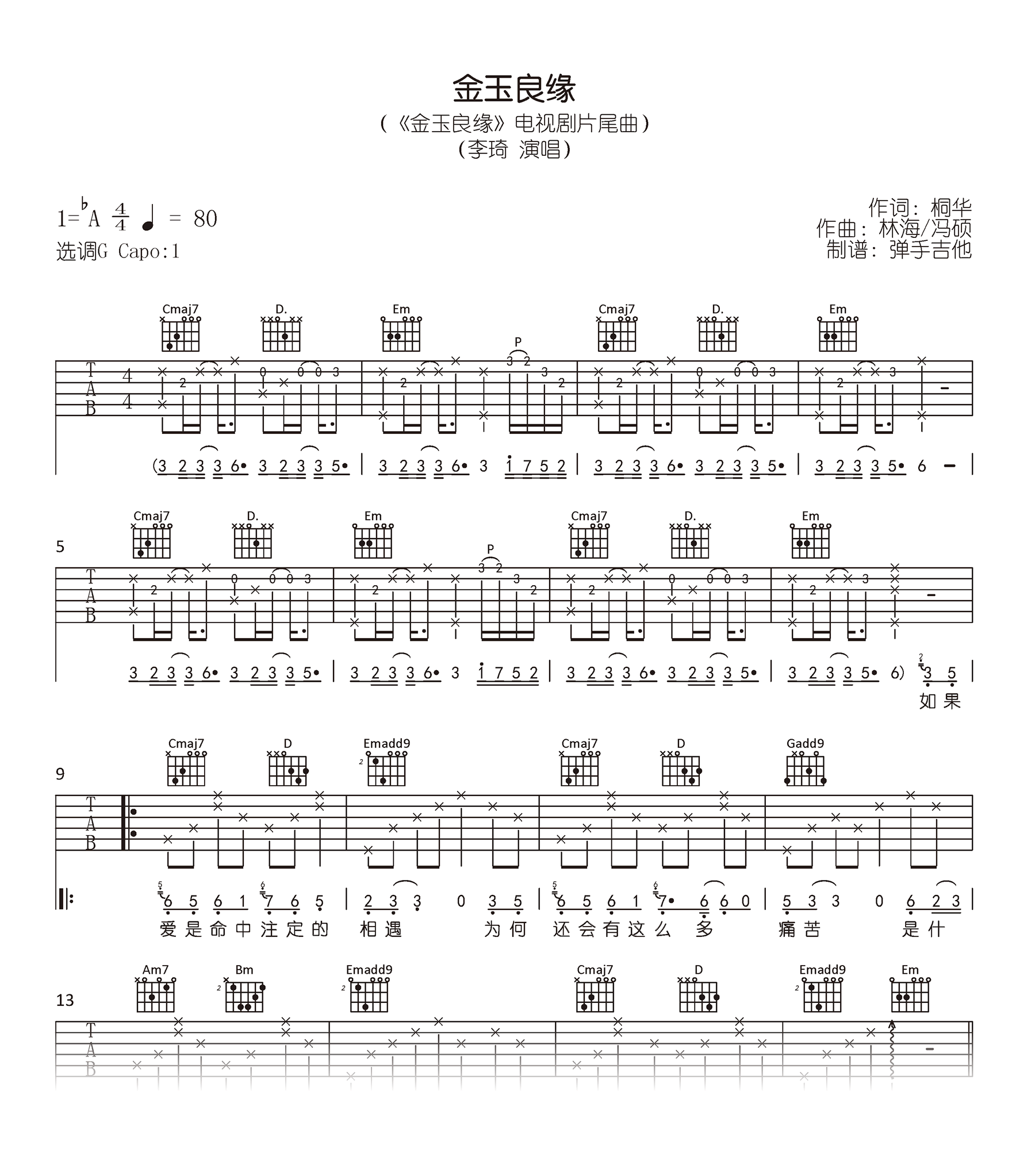 金玉良缘吉他谱_李琦G调版+付雪C调版_完整弹唱六线谱