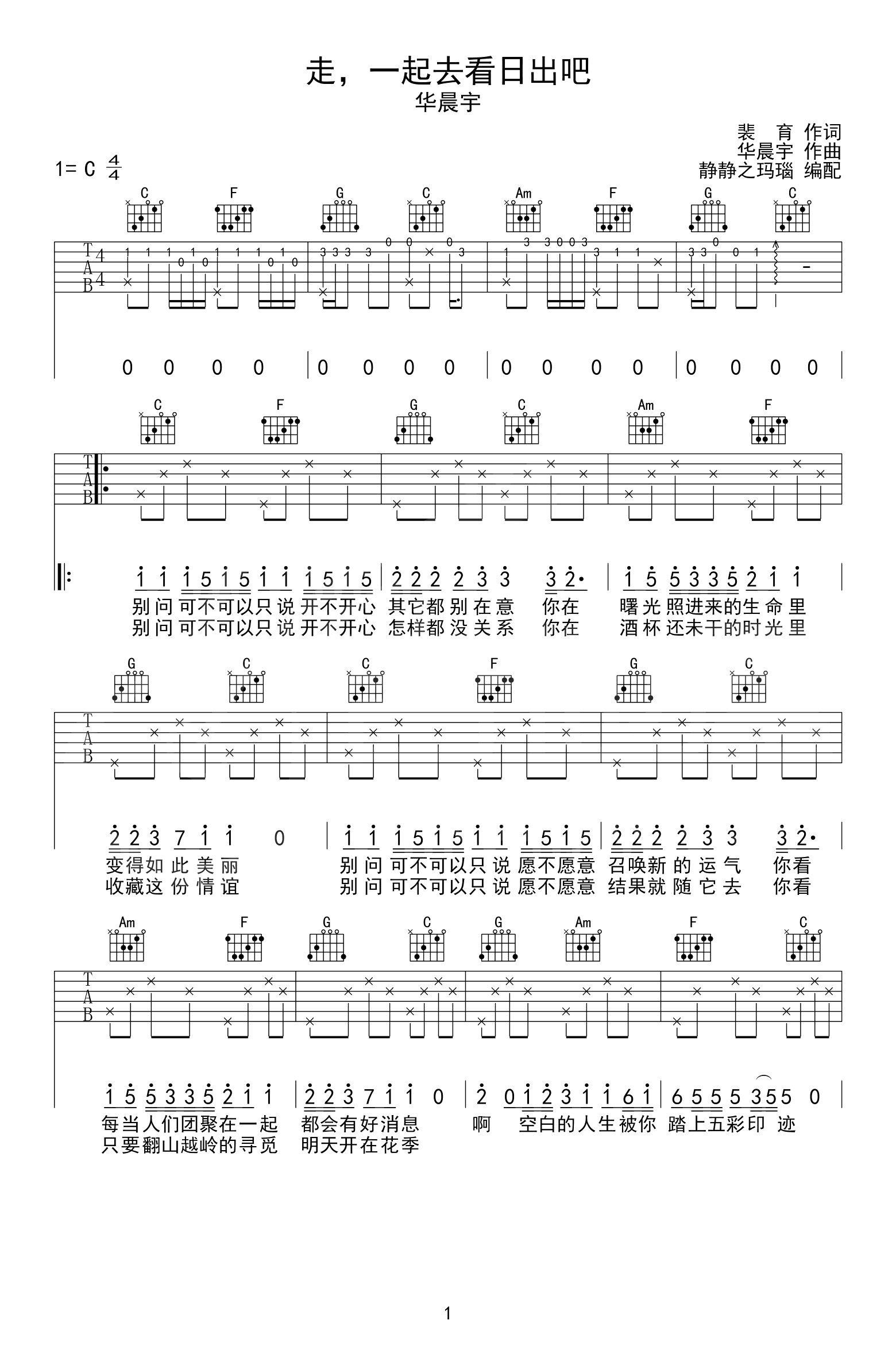 走,一起去看日出吧吉他谱_华晨宇_C调弹唱_高清六线谱