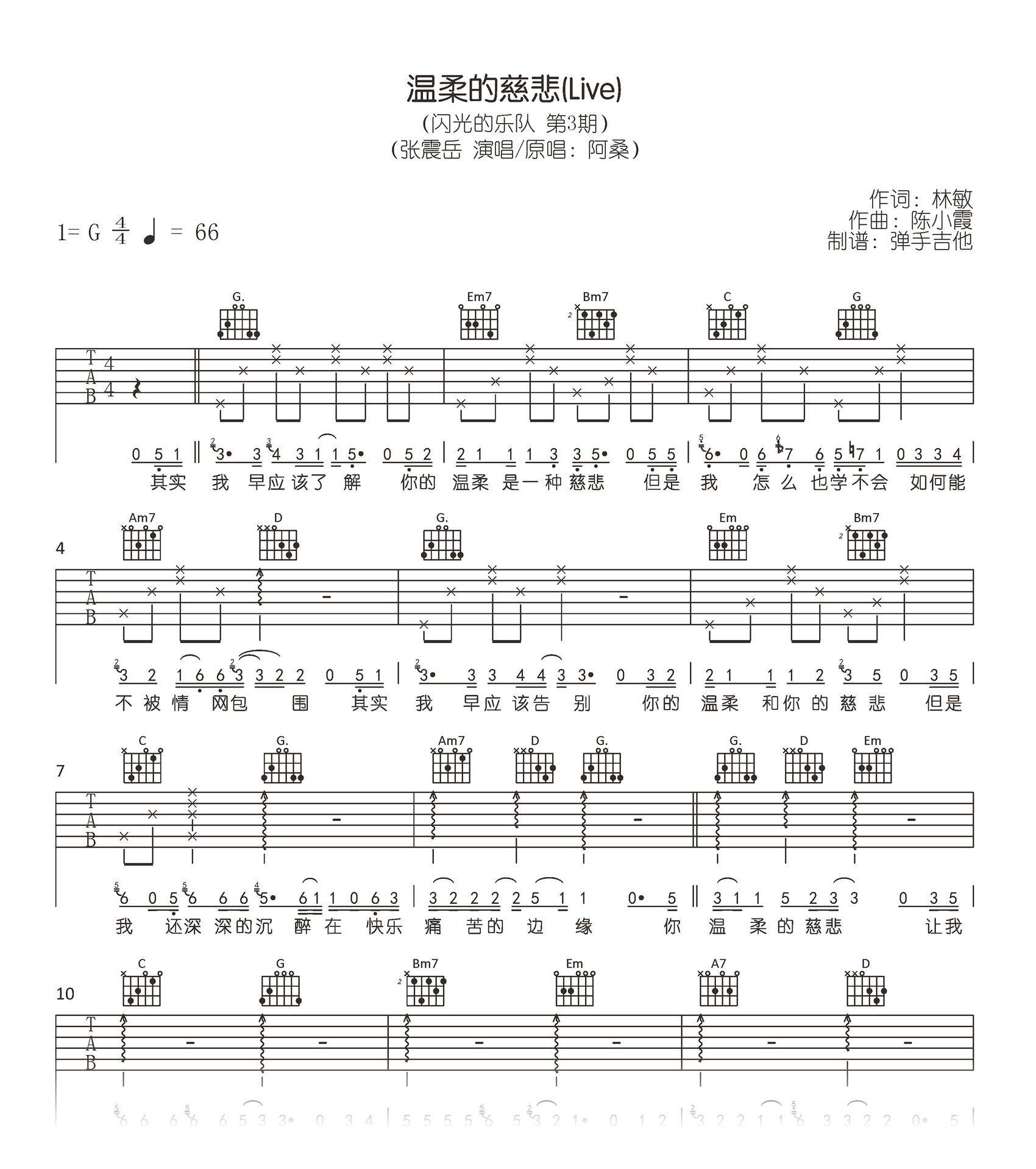 温柔的慈悲吉他谱_张震岳_Live现场版_弹唱六线谱