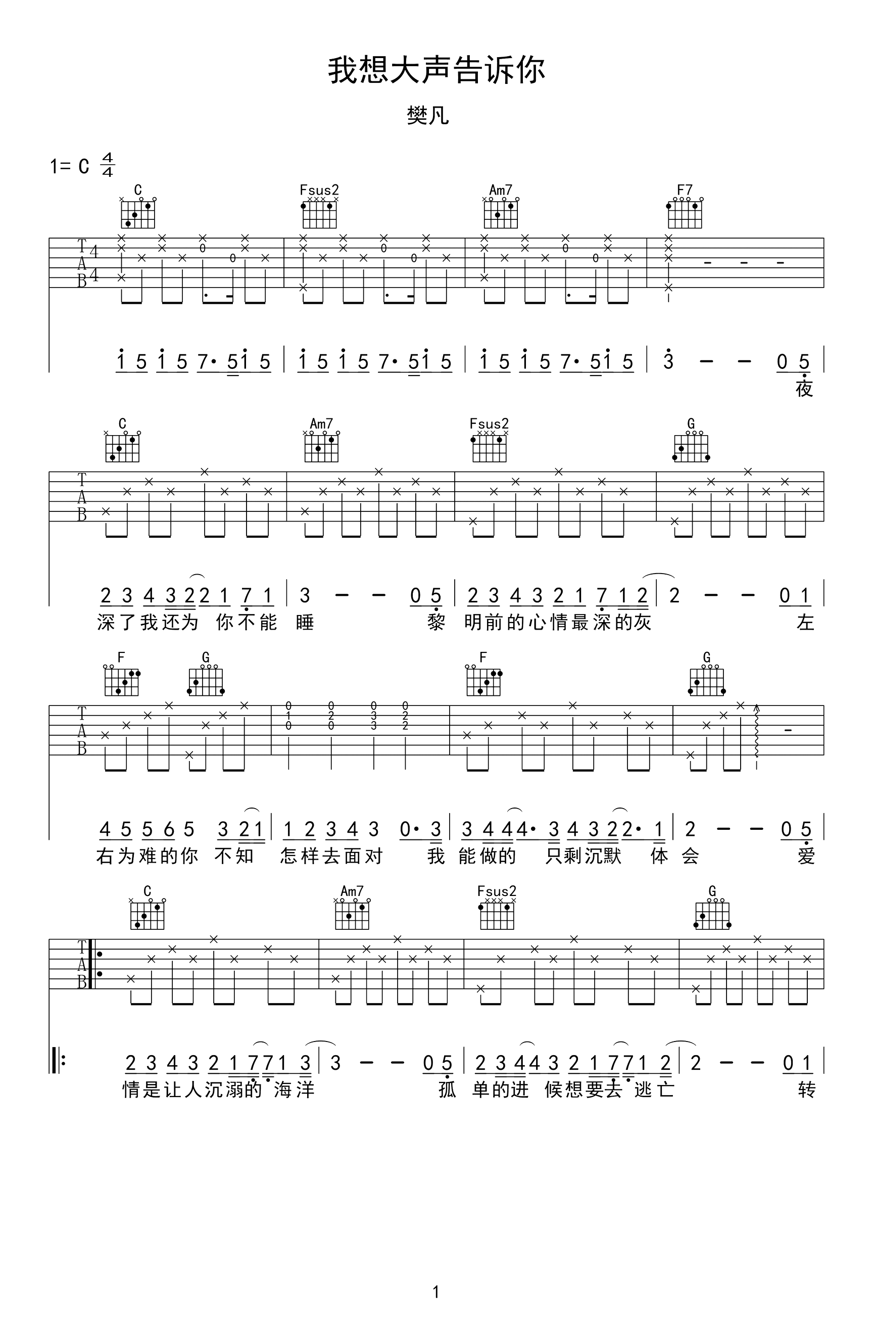 我想大声告诉你吉他谱_C调_樊凡_弹唱六线谱