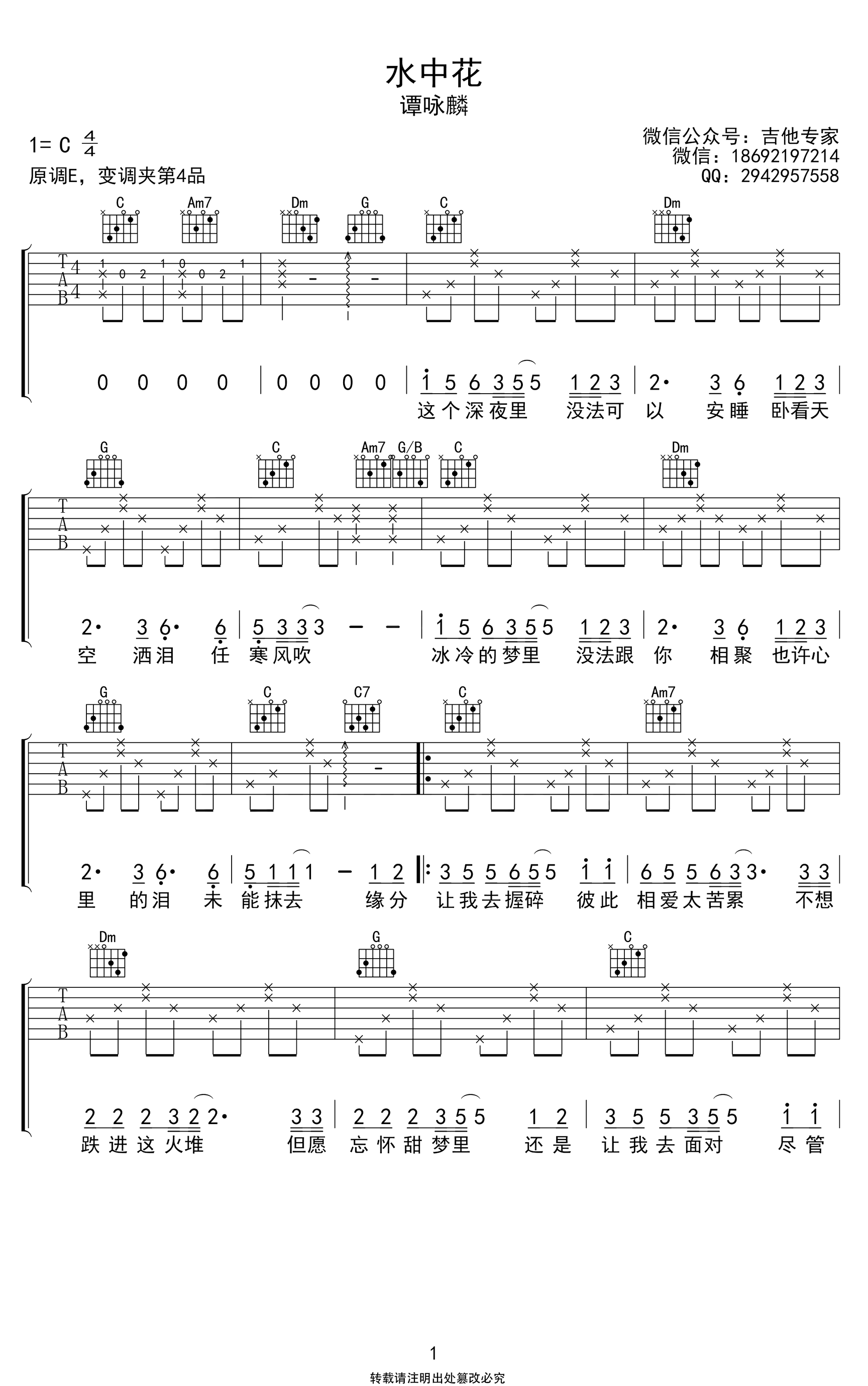 水中花吉他谱_C调弹唱谱_谭咏麟_高清六线谱