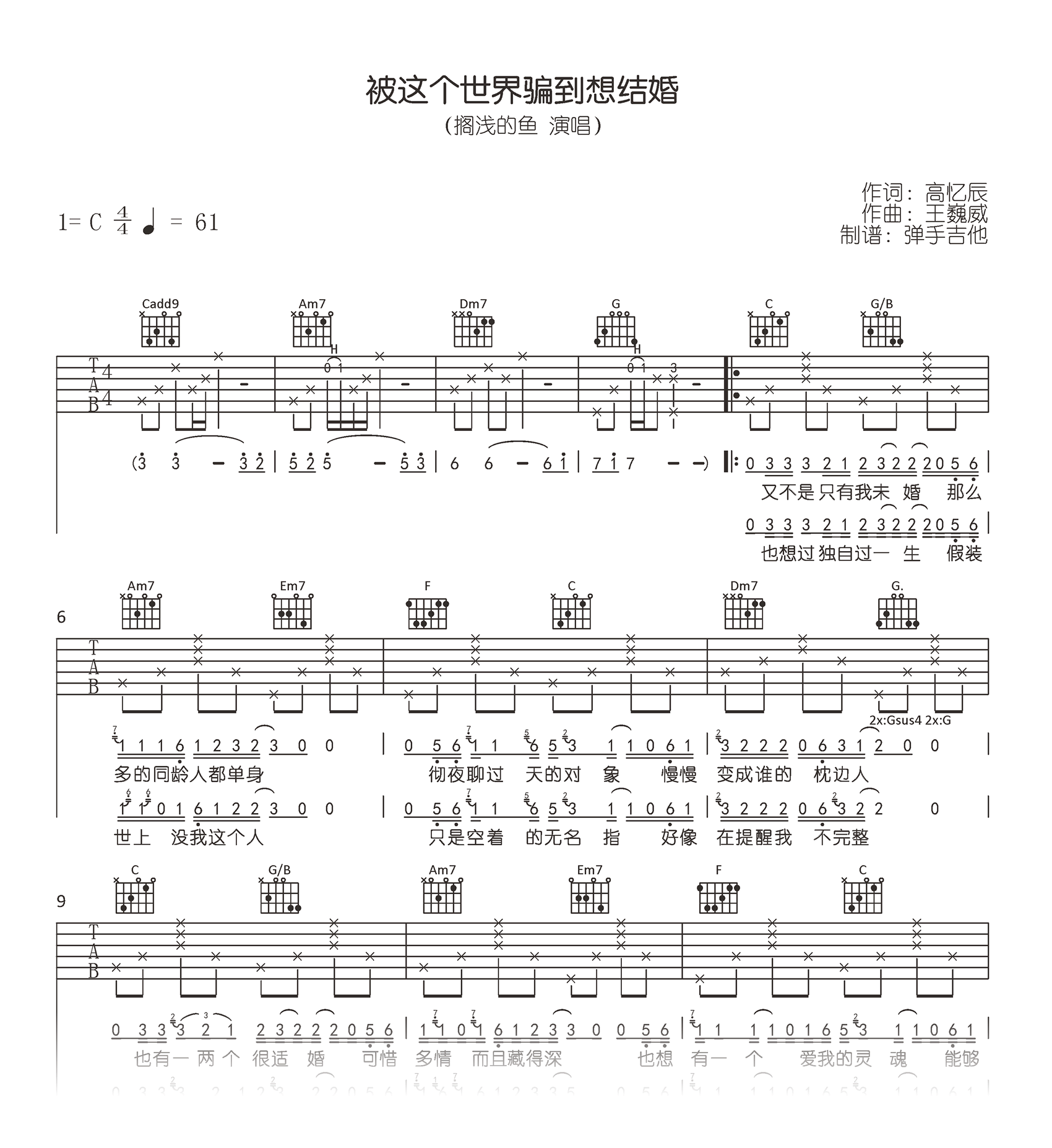 被这个世界骗到想结婚吉他谱_搁浅的鱼_C调弹唱谱_高清六线谱