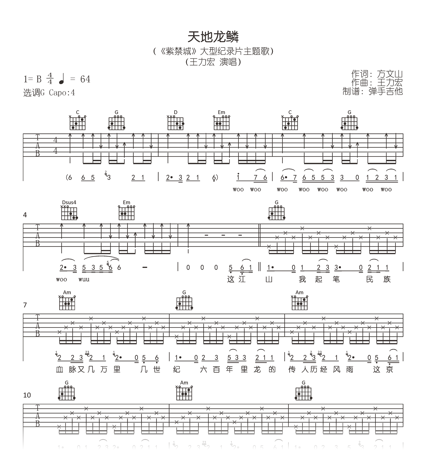 天地龙鳞吉他谱_王力宏_G调弹唱谱_高清六线谱
