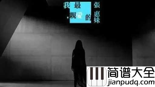 我最亲爱的吉他谱_张惠妹_关心怎能说断就断