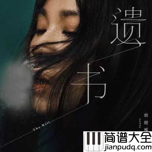 遗书吉他谱_蔡健雅_如果今晚是我们此生最后的时刻，千万不要给自己留遗憾