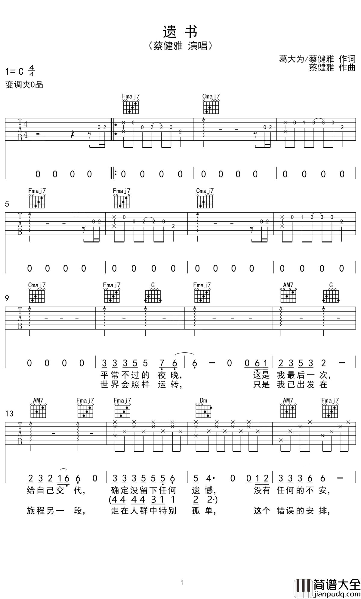 遗书吉他谱_蔡健雅_如果今晚是我们此生最后的时刻，千万不要给自己留遗憾