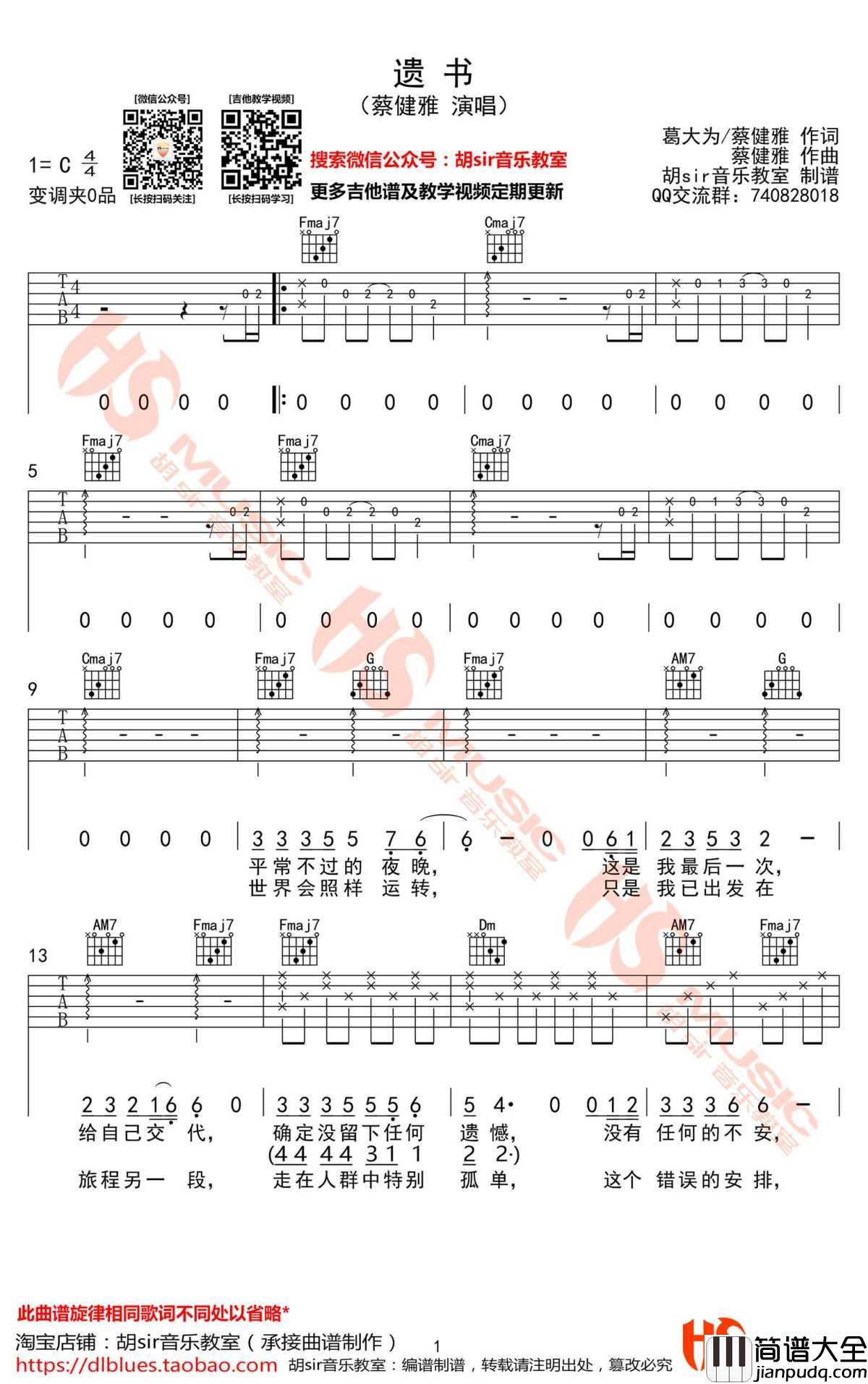遗书吉他谱_蔡健雅_C调六线谱_弹唱图片谱