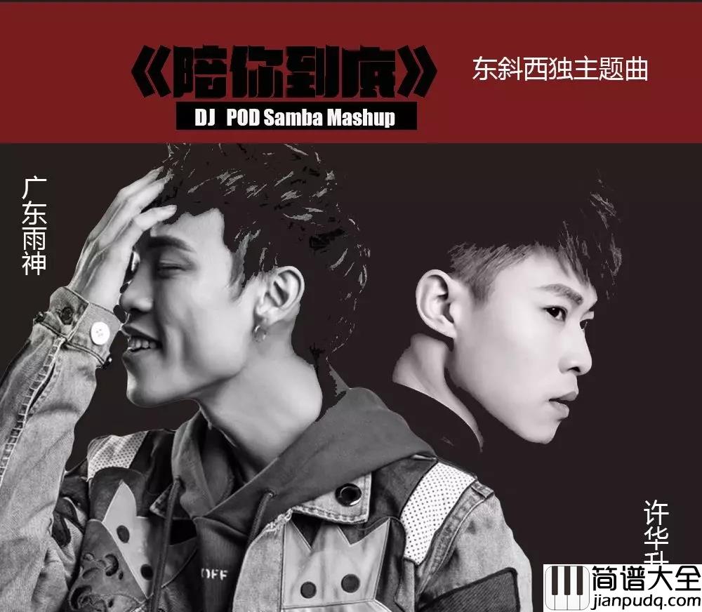 陪你到底吉他谱_广东雨神/许华升_兄弟，我要陪你去闯荡，陪你去疯狂，陪你一生到底