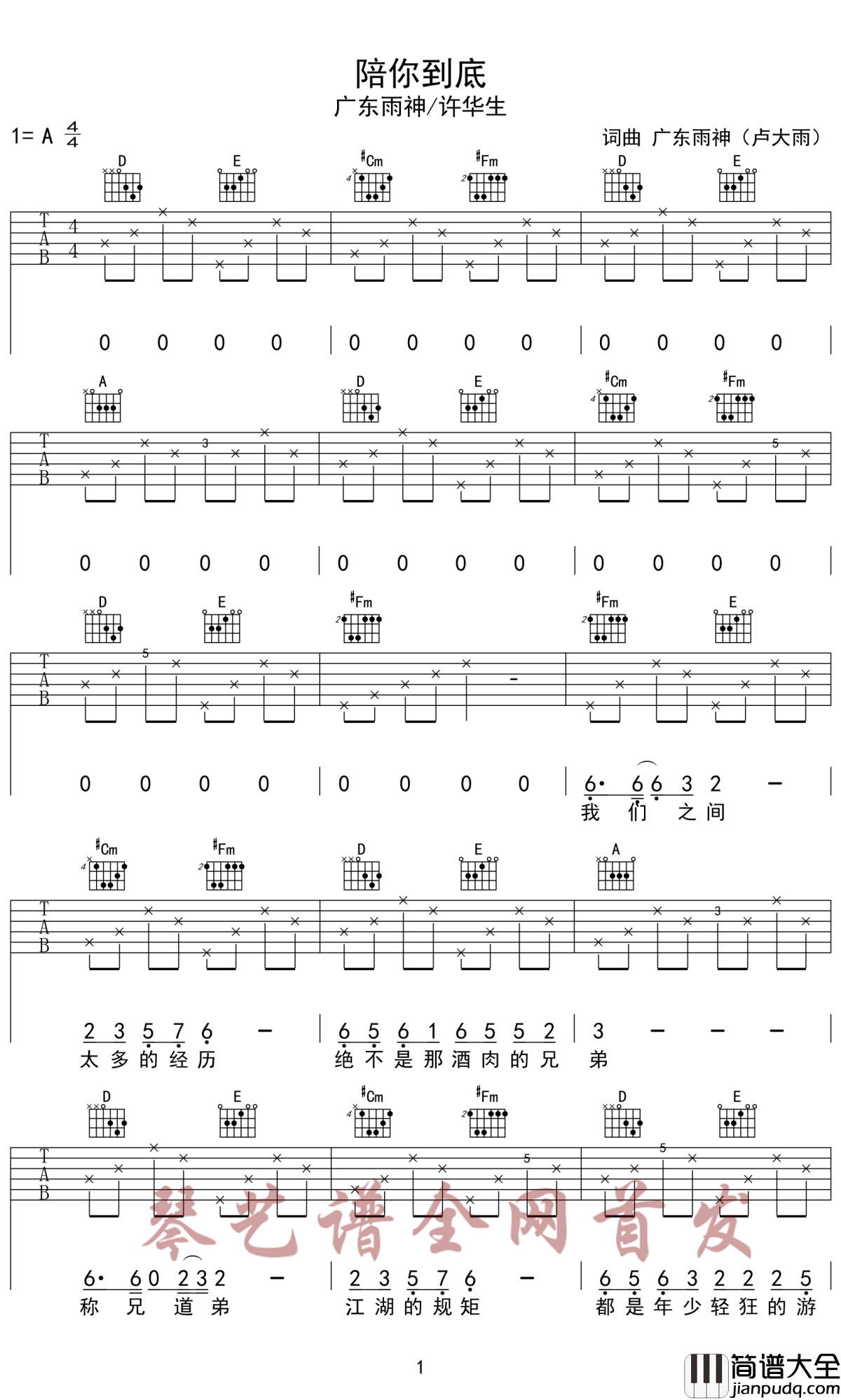 陪你到底吉他谱_广东雨神/许华升_兄弟，我要陪你去闯荡，陪你去疯狂，陪你一生到底