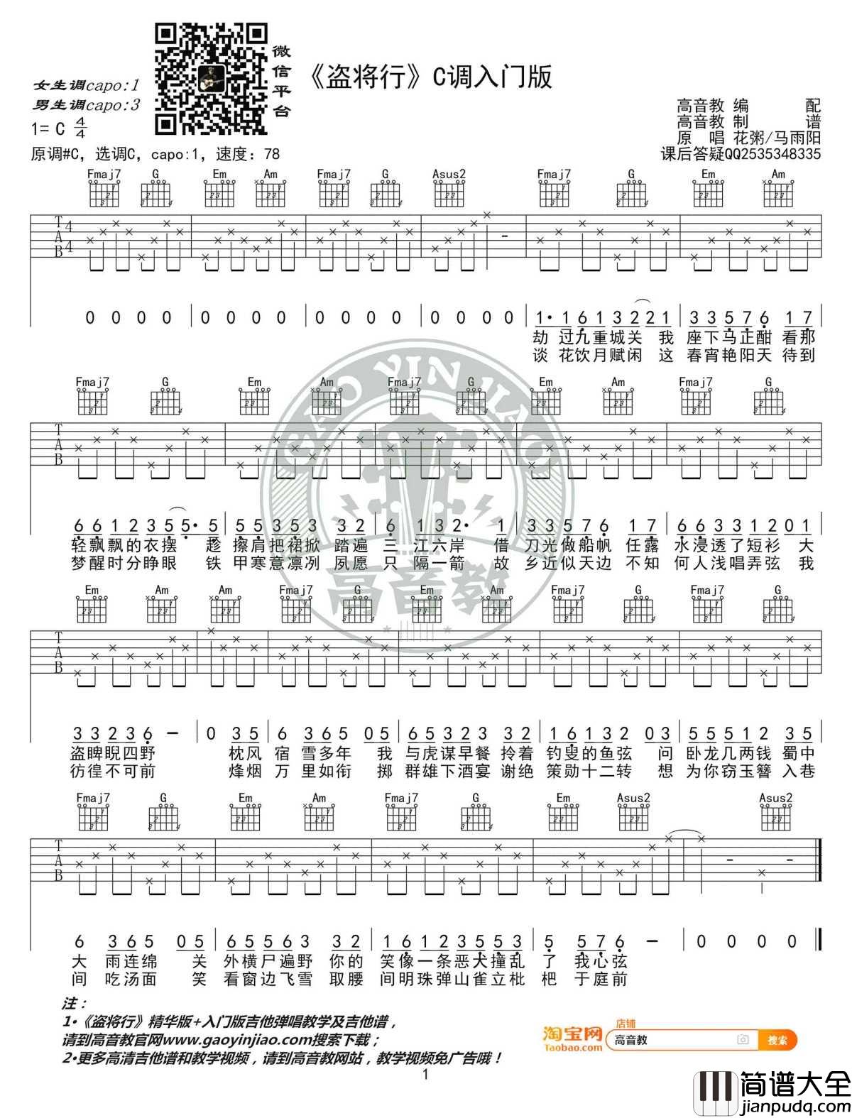 盗将行吉他谱_花粥C调入门版+精华版_弹唱谱