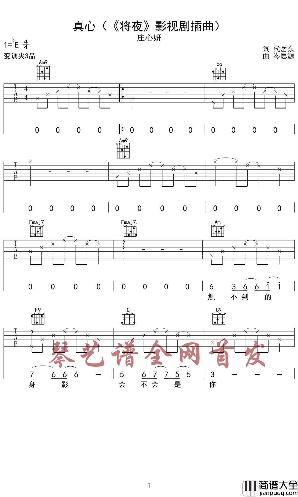 真心吉他谱_庄心妍_这一生只为与你相遇