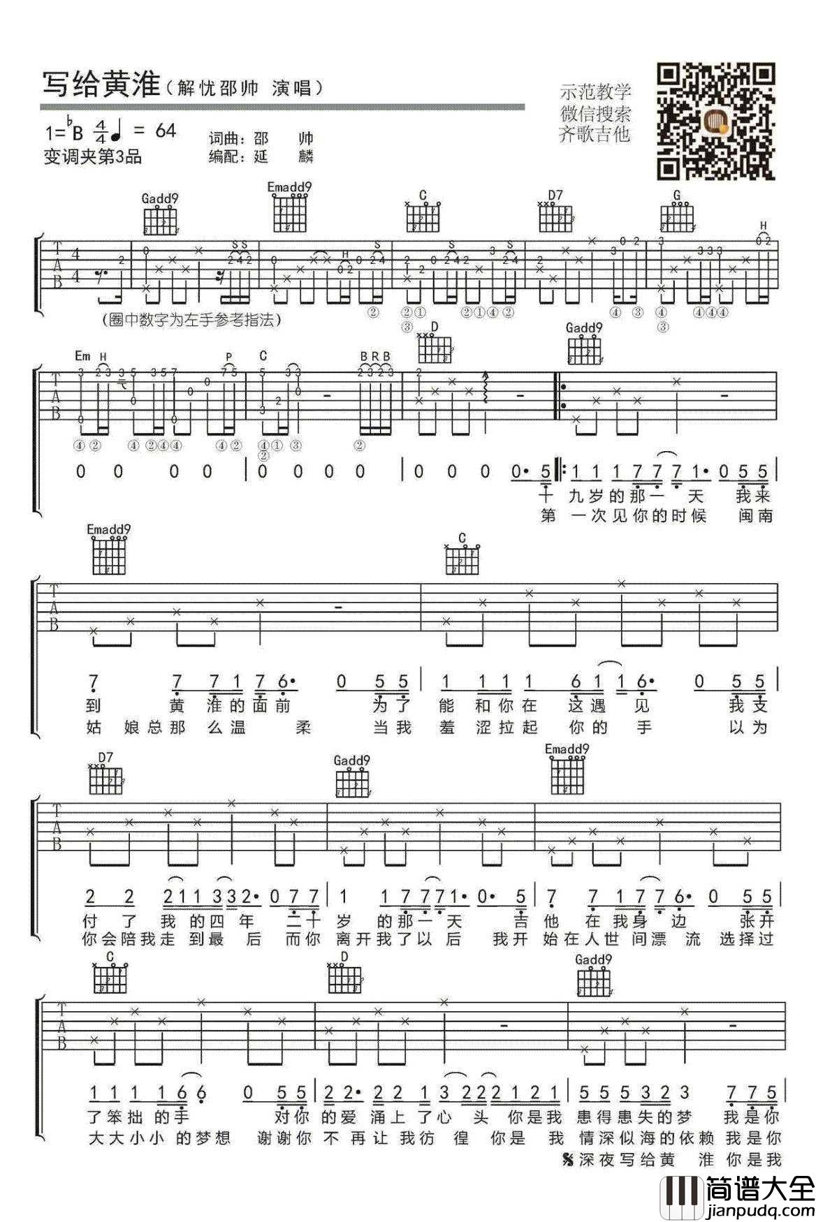 写给黄淮吉他谱_解忧邵帅_原版弹唱六线谱