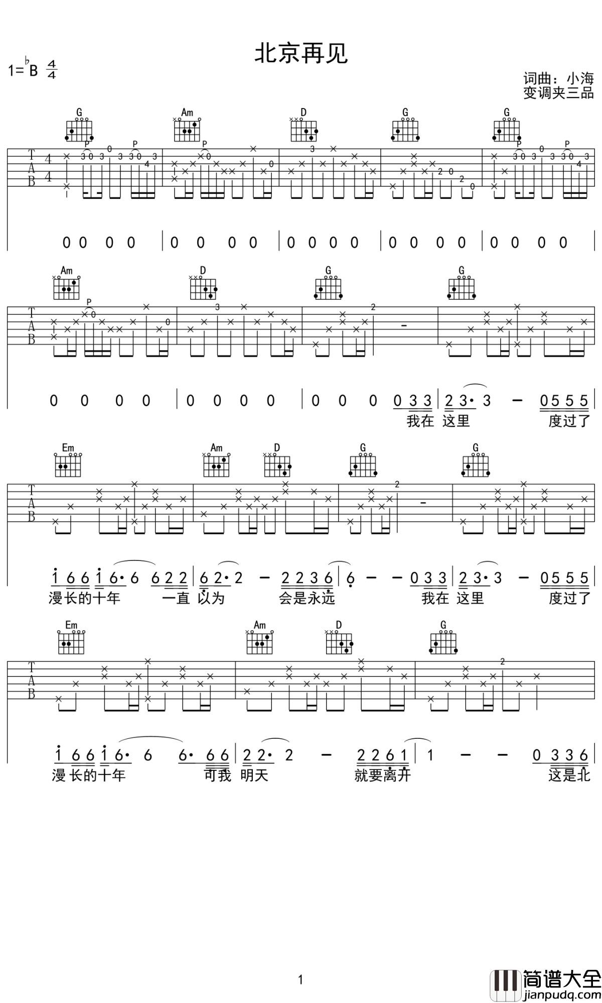 北京再见吉他谱_小海_北京依旧是北京，我们也依旧是那个芸芸众生里的平凡人