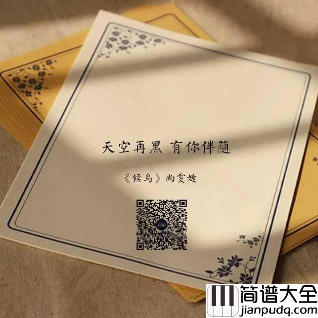 候鸟吉他谱_尚雯婕_在梦想到达的时刻,分享眼泪