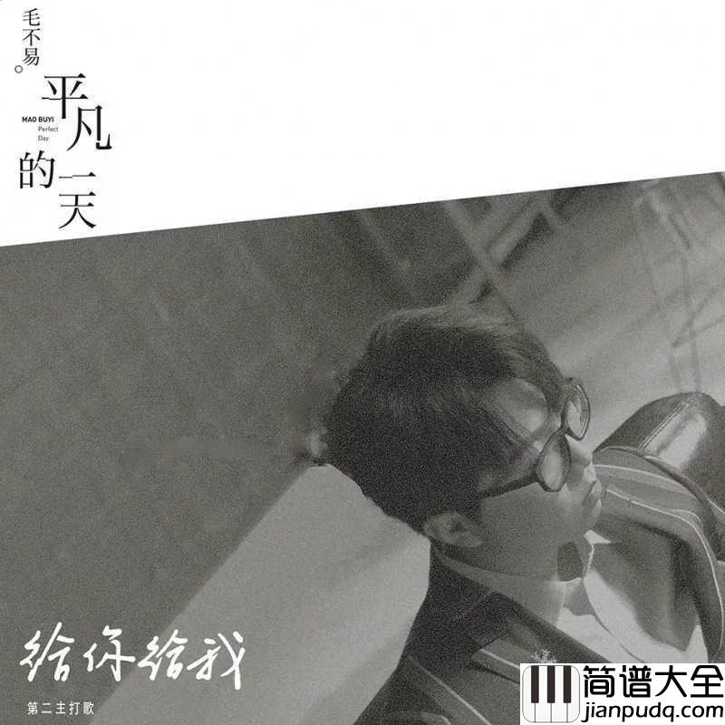 给你给我吉他谱_毛不易_总有一个人让你无怨无悔的付出