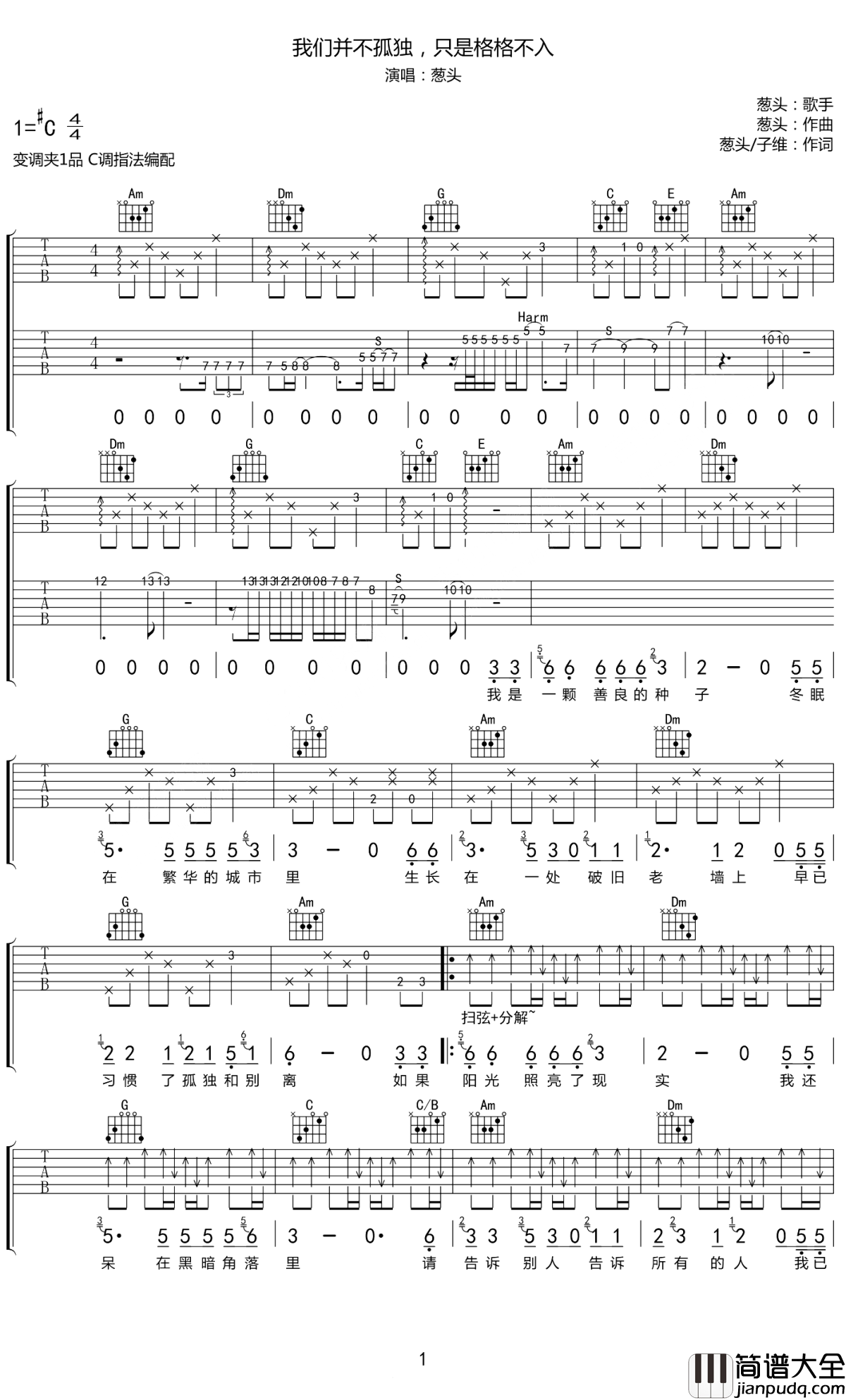 我们并不孤独只是格格不入吉他谱_葱头_当你习惯孤独时，你也就不会孤独