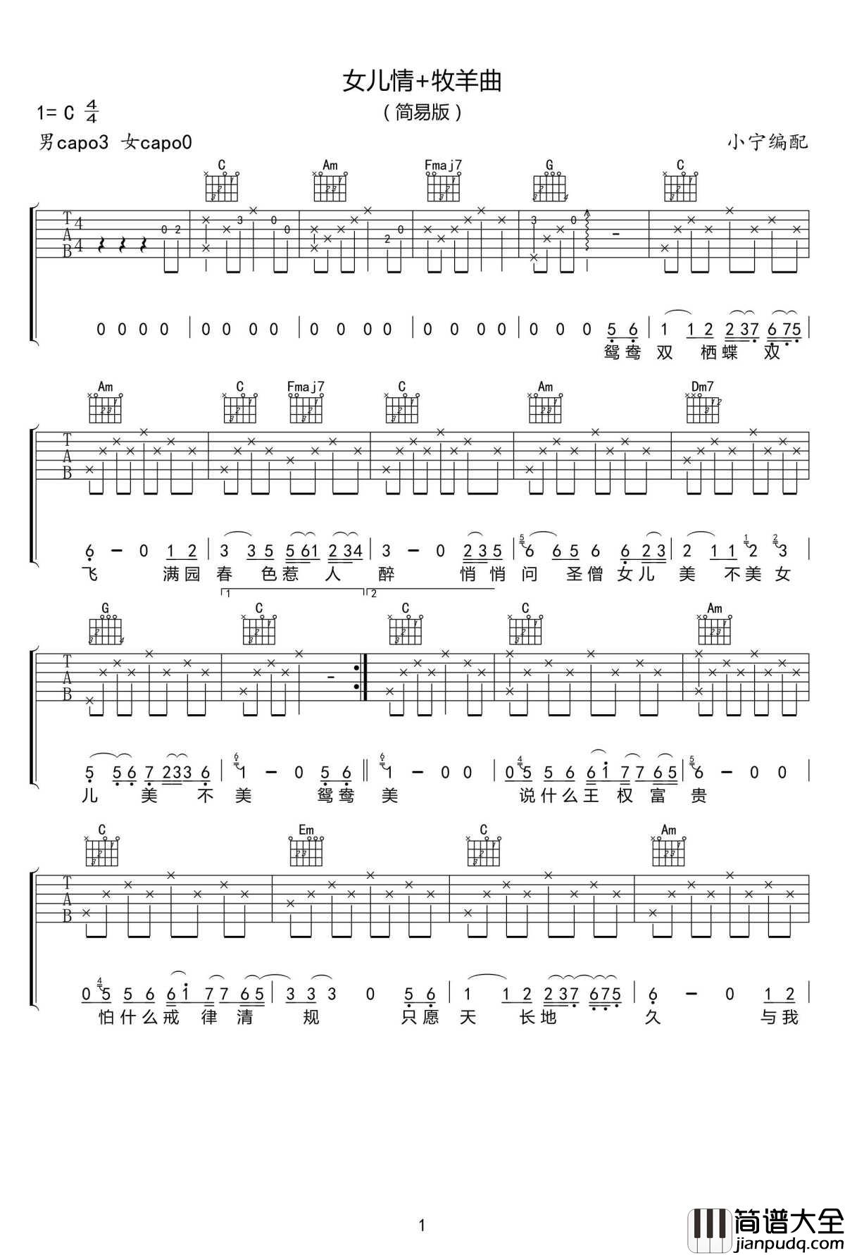 女儿情+牧羊曲吉他谱_C调简易版_好妹妹乐队