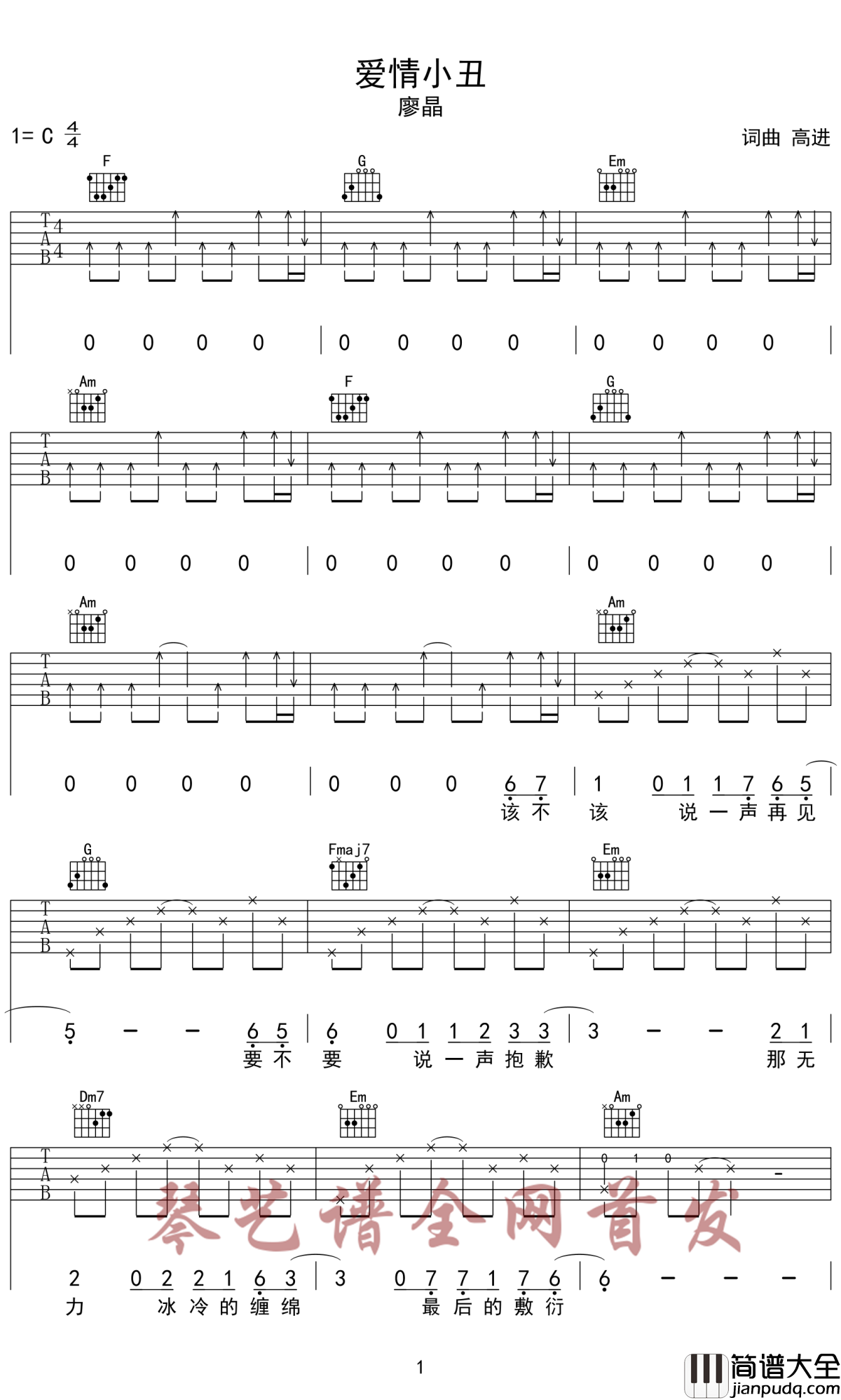 爱情小丑吉他谱_廖晶_心甘情愿做你爱情的小丑