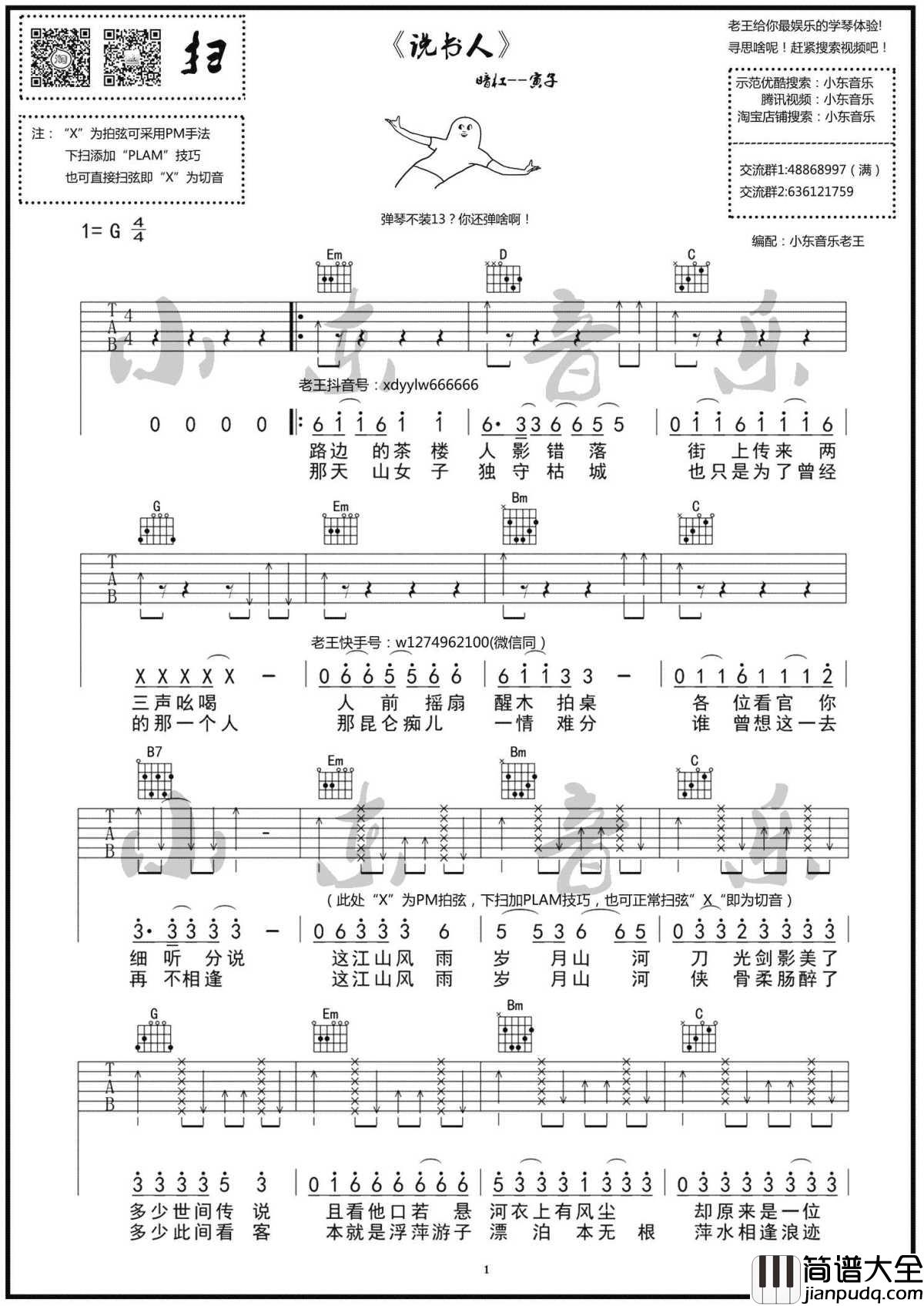 说书人吉他谱_G调弹唱谱_暗杠寅子_图片谱