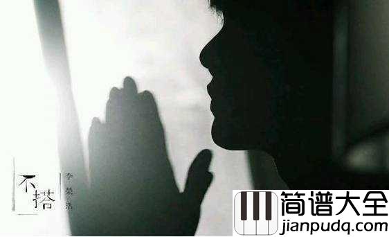 不搭吉他谱_李荣浩_个性才是爱情中互相吸引的重要因素