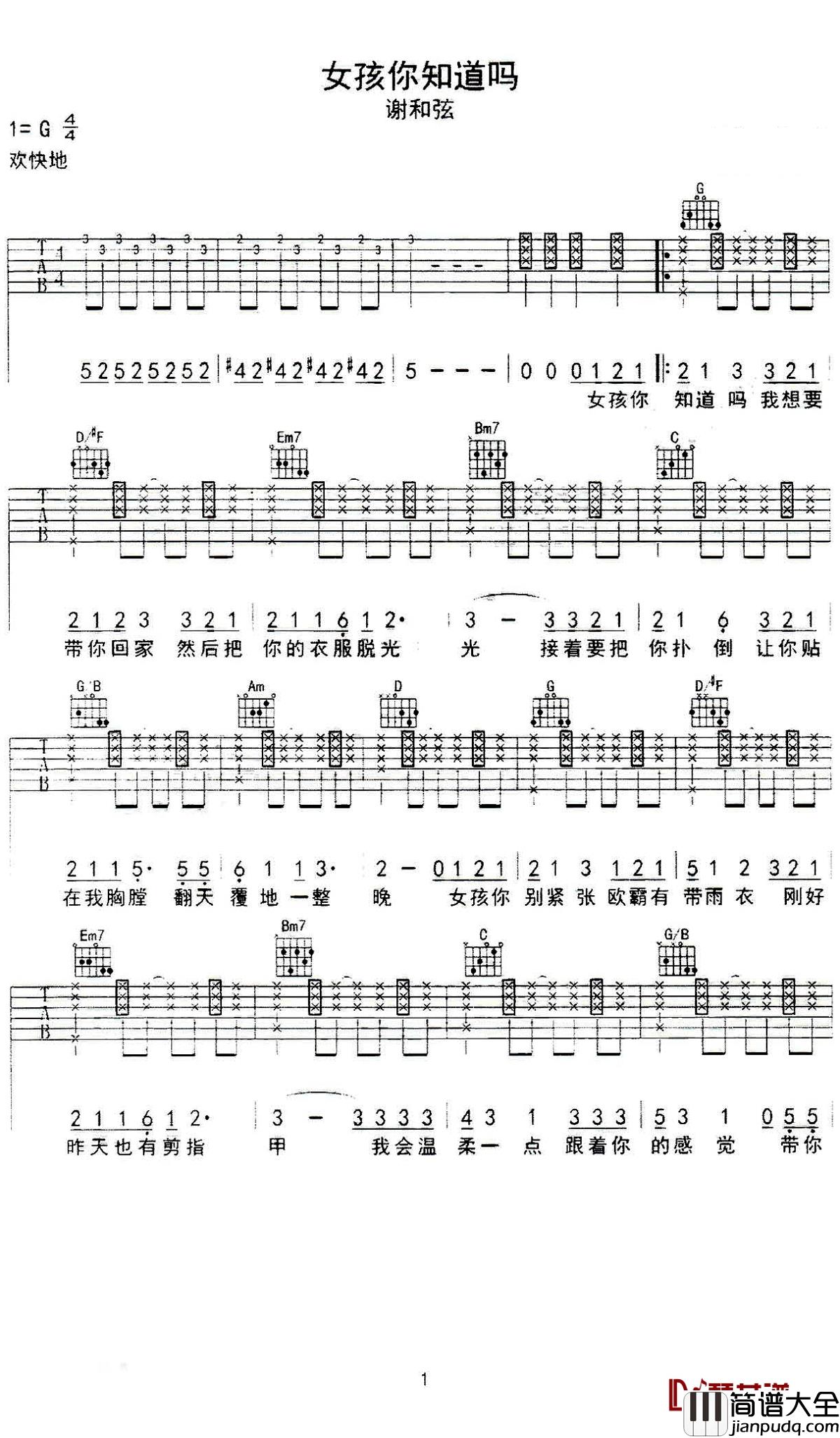 女孩你知道吗吉他谱_谢和弦_女孩你知道我在爱你吗
