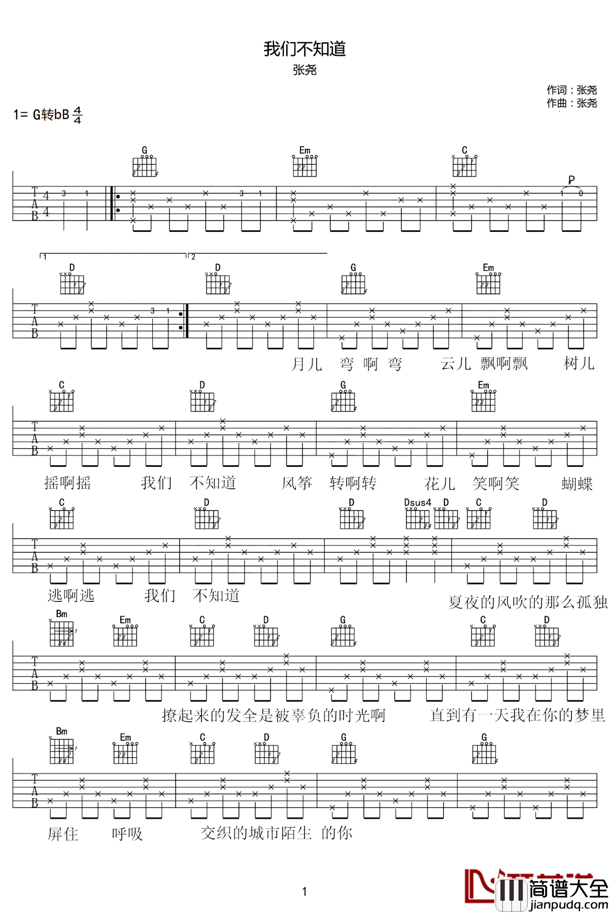 我们不知道吉他谱_张尧_无数美好的东西都在滋长着，等我们去发现