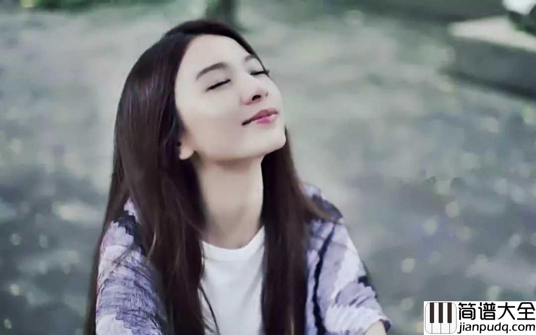 你快乐未必我快乐吉他谱_田馥甄_想爱一个人，就要先爱自己