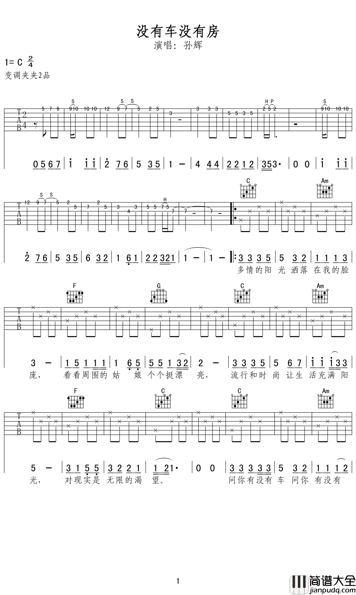 没有房没有车吉他谱_孙辉_这是一首勇敢唱出人们心生的歌曲