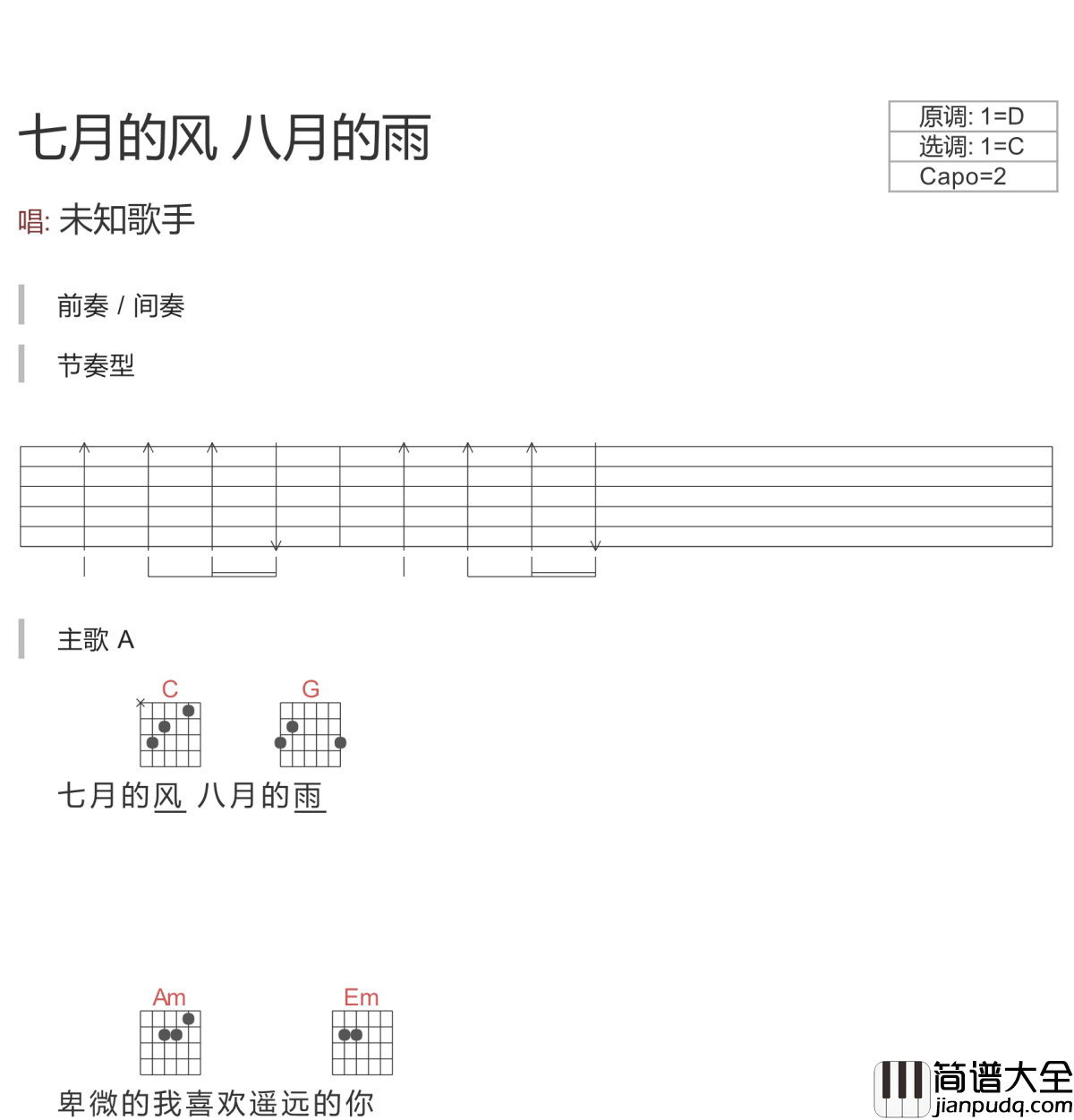 七月的风八月的雨吉他谱_陈曦_抖音歌曲_致一场风雨兼程遥望的爱情