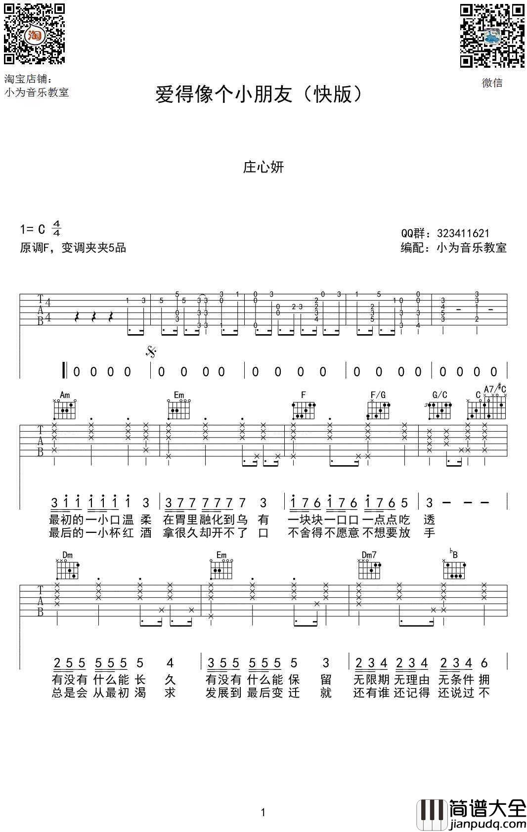 爱得像个小朋友吉他谱_C调_庄心妍_爱情进化论_主题曲