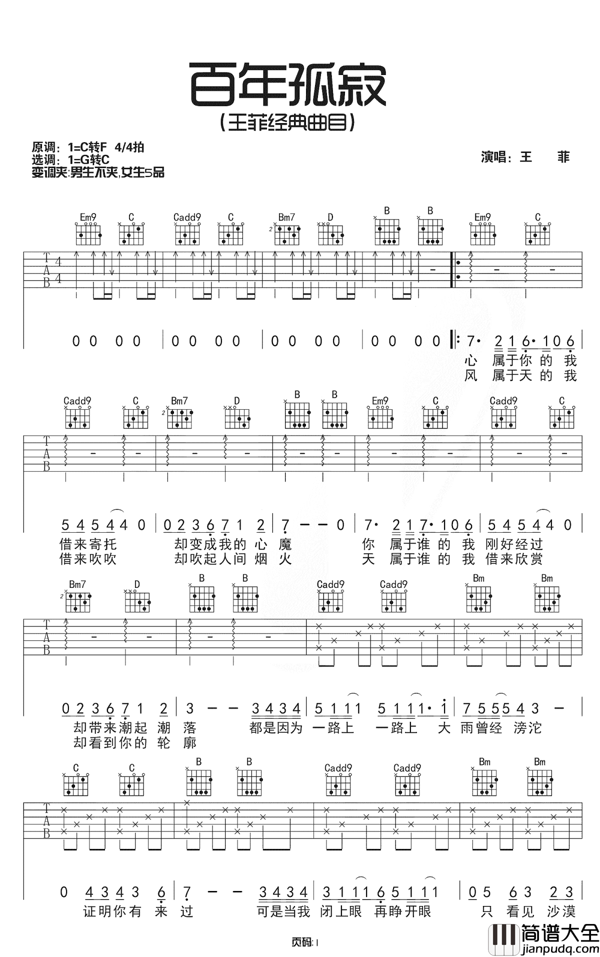 百年孤寂吉他谱_王菲_如果今生找不到你，我宁愿百年孤寂