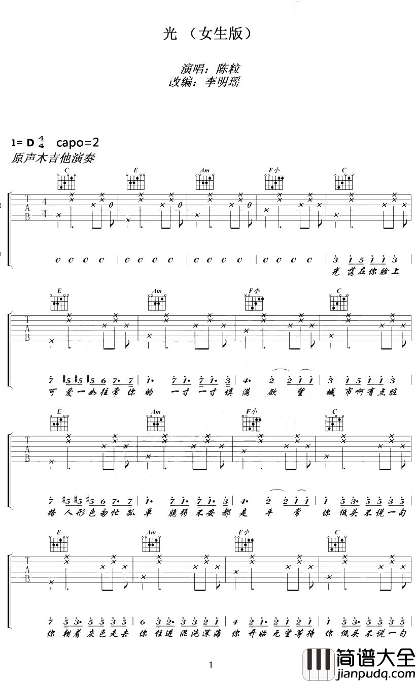 光吉他谱_陈粒_在你陷入黑暗时，请不要忘了还有光的存在