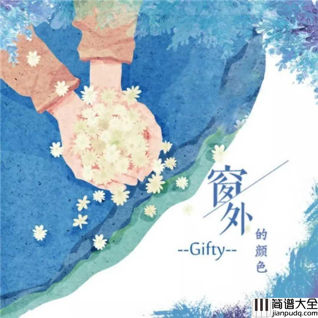 窗外的颜色吉他谱_Gifty_明白爱情是多么的让人爱痴迷