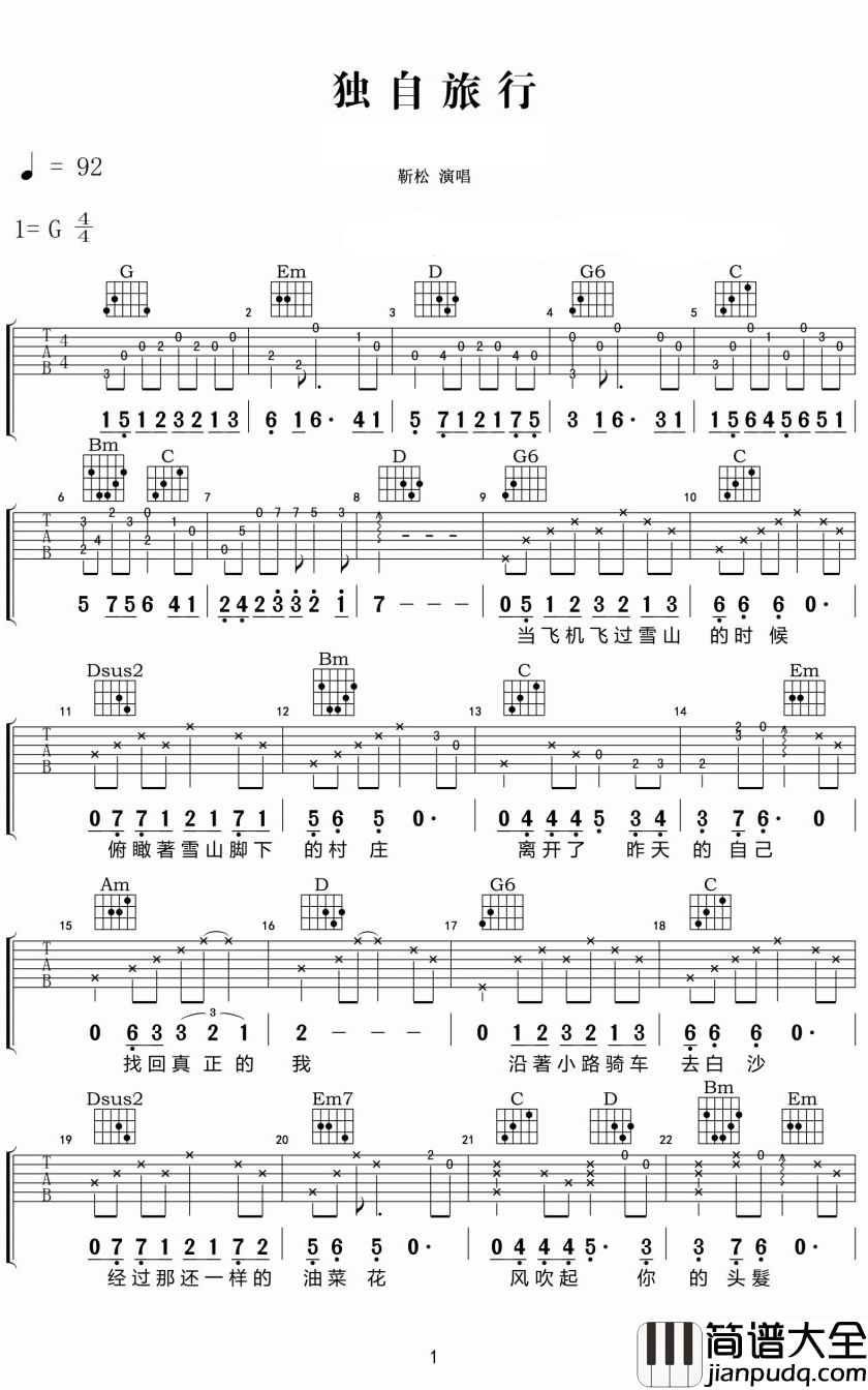 独自旅行吉他谱_靳松_旅行的真谛,不是到达目的地,而是去寻找人生中最亮的光芒