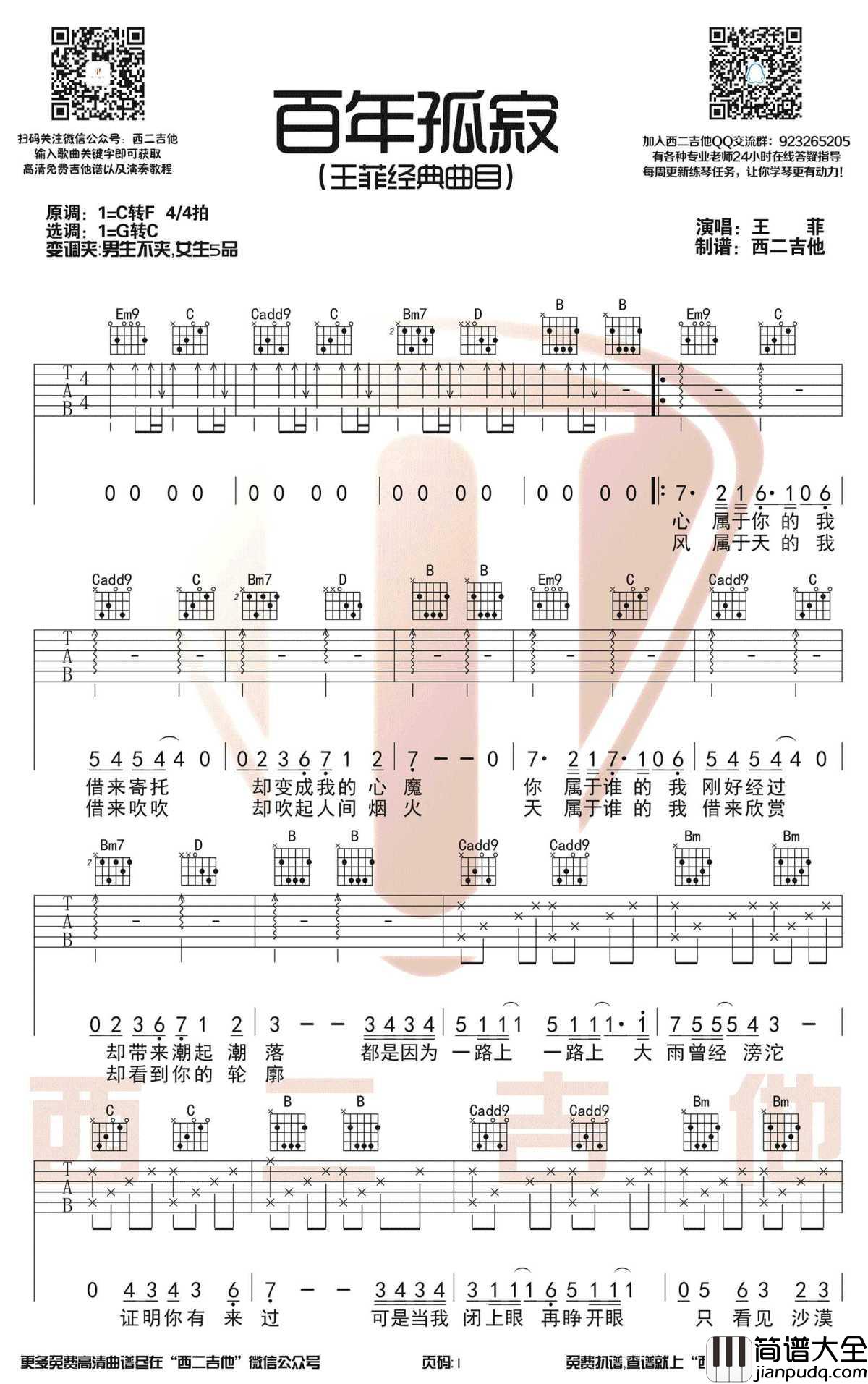 百年孤寂吉他谱_王菲_G转C调_弹唱谱