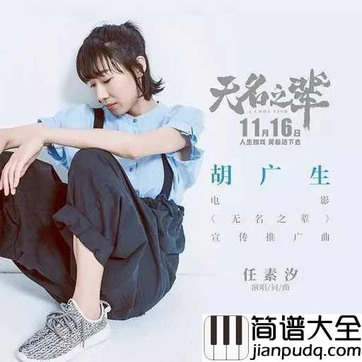 胡广生吉他谱_任素汐_你我皆是这茫茫宇宙里的无名之辈