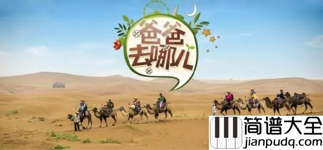 爸爸去哪儿吉他谱_老爸，老爸，我一生陪你看日出