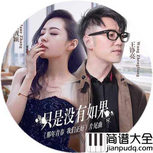 只是没有如果吉他谱_张靓颖/王铮亮_只是没有如果,没眼泪换时光的蹉跎