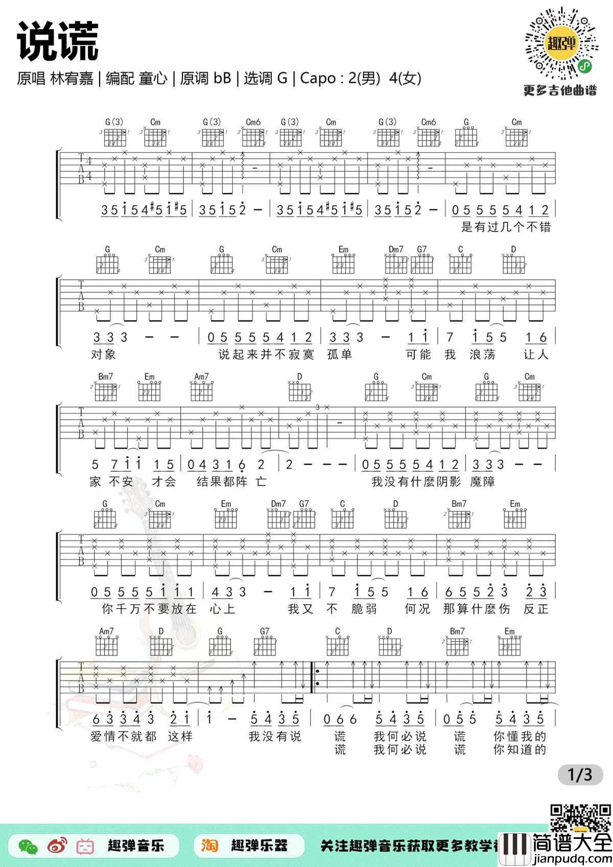 说谎吉他谱_林宥嘉_G调弹唱谱_新手简单版