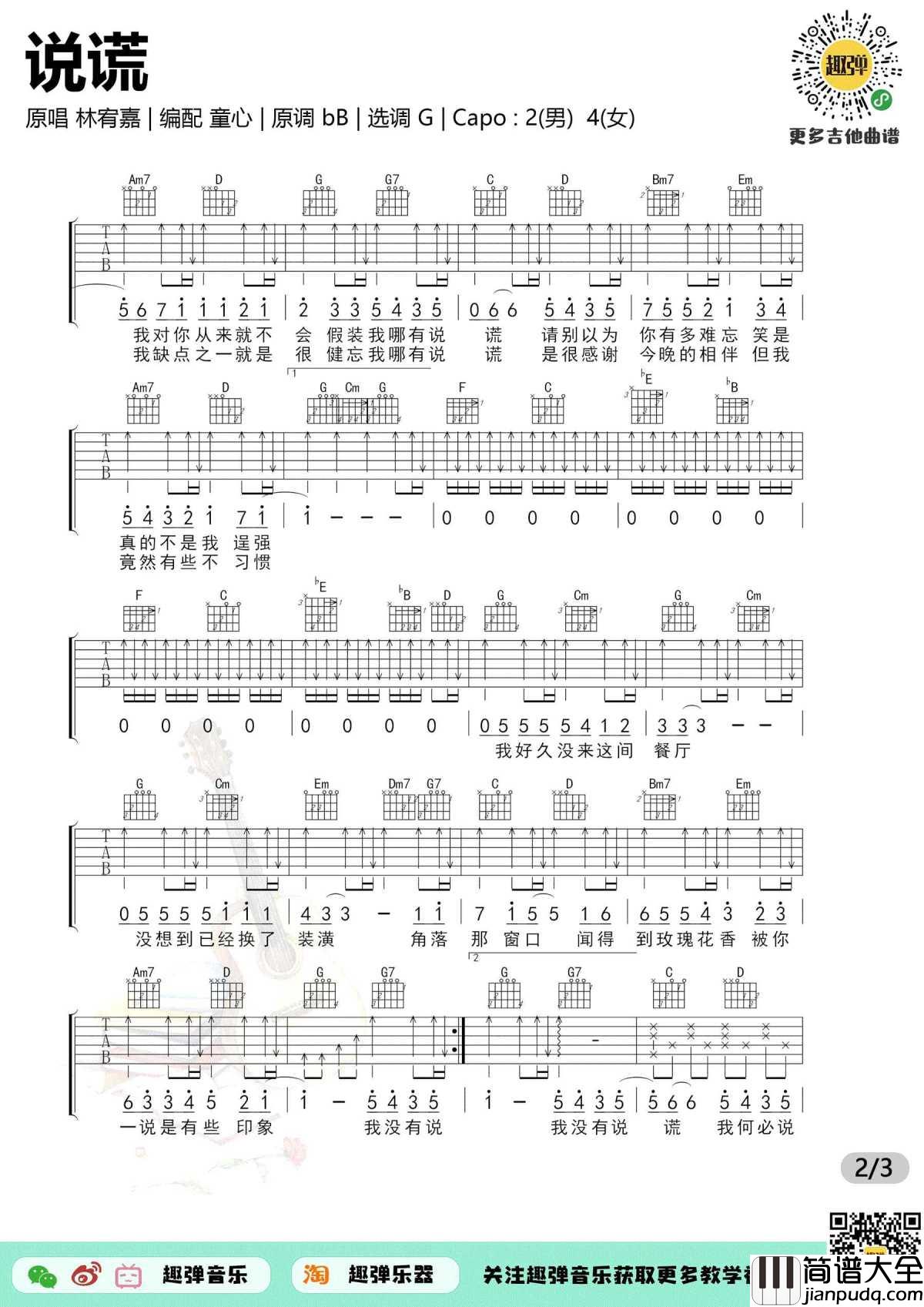 说谎吉他谱_林宥嘉_G调弹唱谱_新手简单版