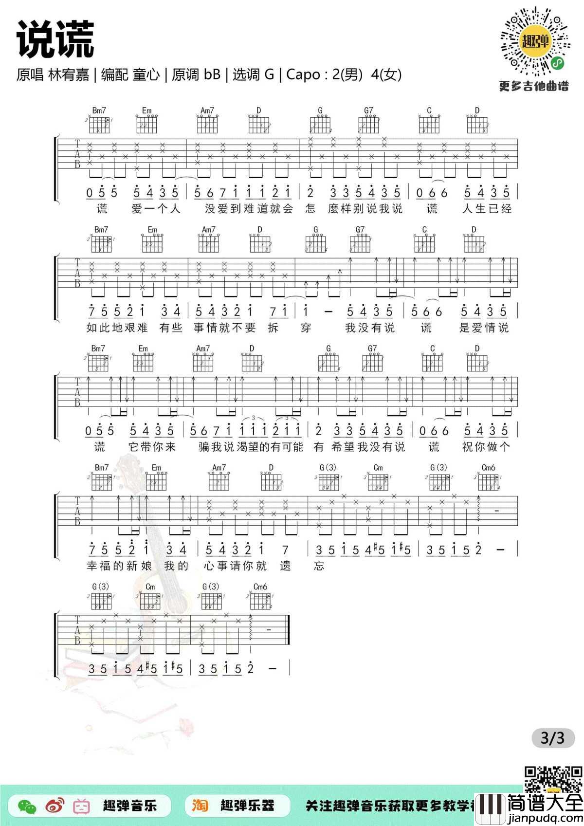说谎吉他谱_林宥嘉_G调弹唱谱_新手简单版