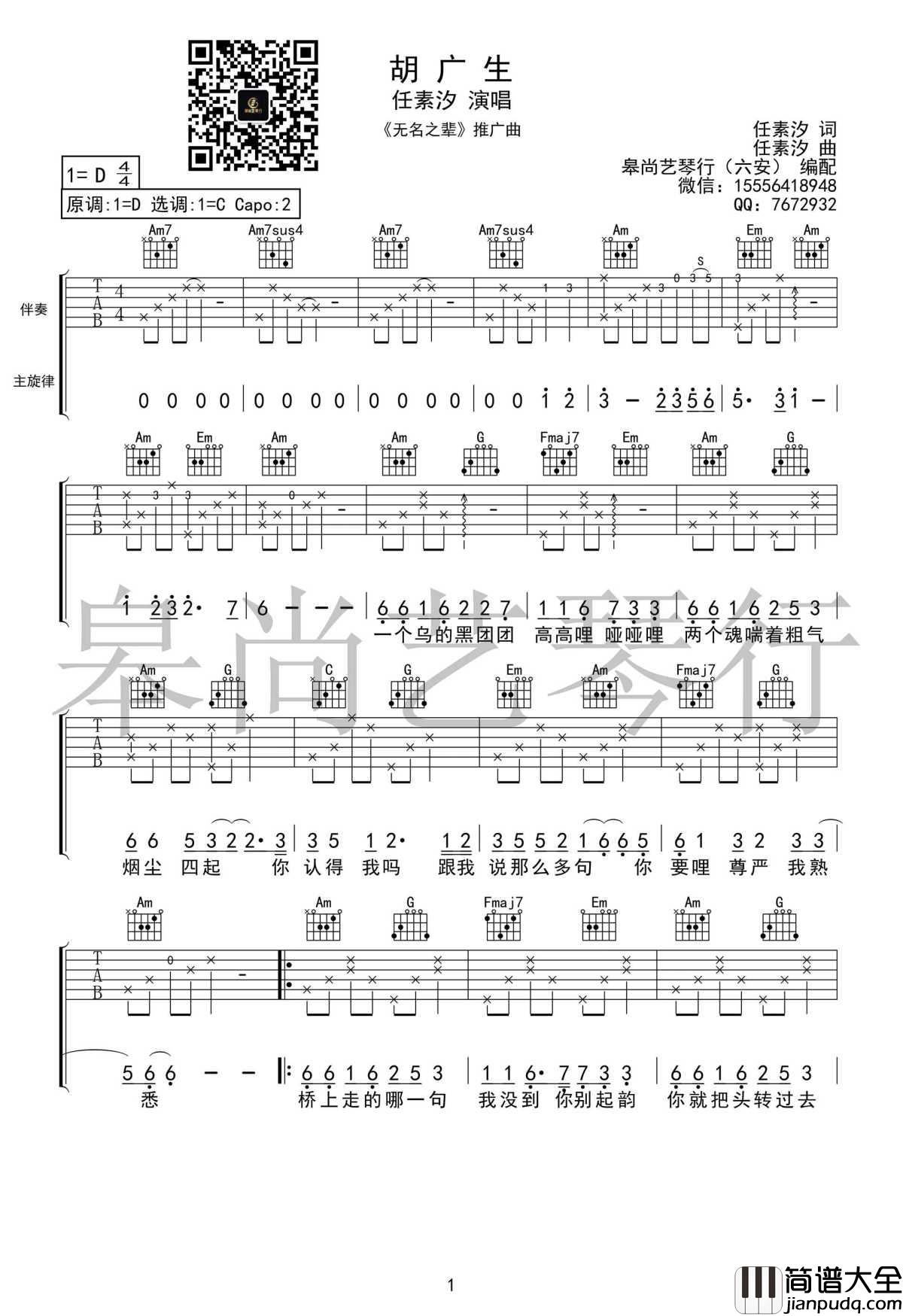 胡广生吉他谱_C调带原版前奏_任素汐